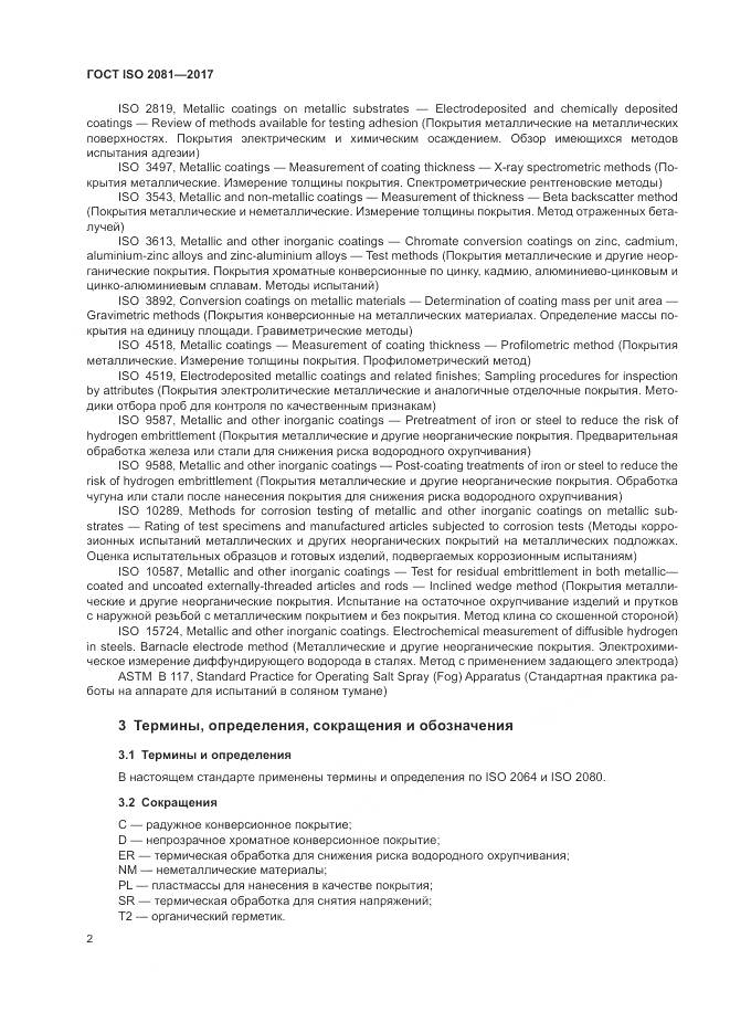 ГОСТ ISO 2081-2017, страница 6