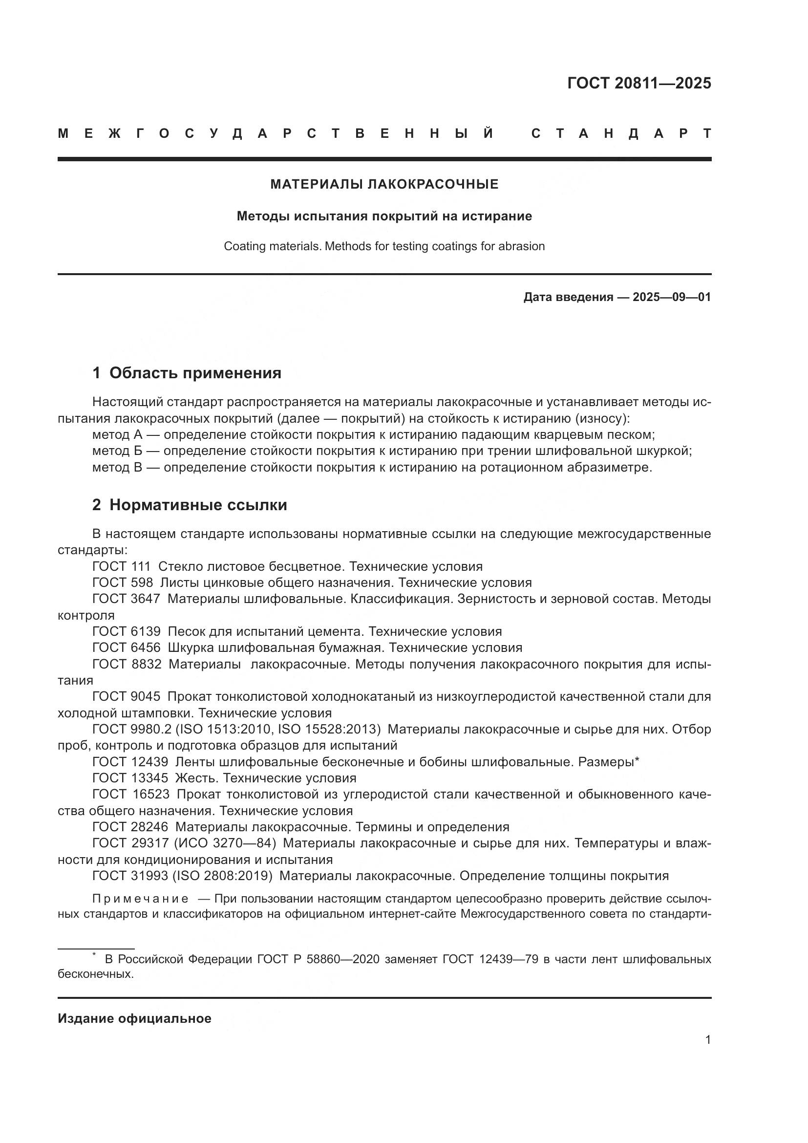 ГОСТ 20811-2025, страница 3