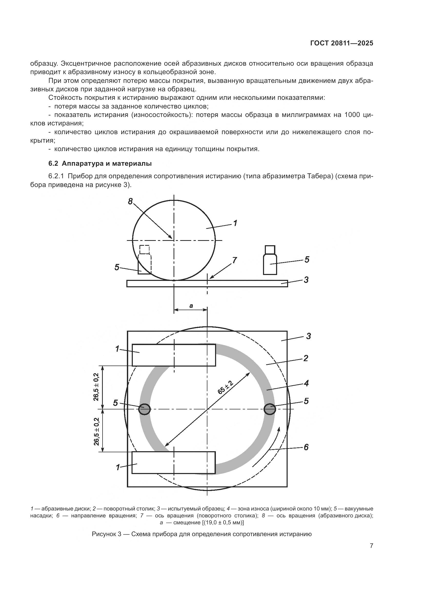 ГОСТ 20811-2025, страница 9