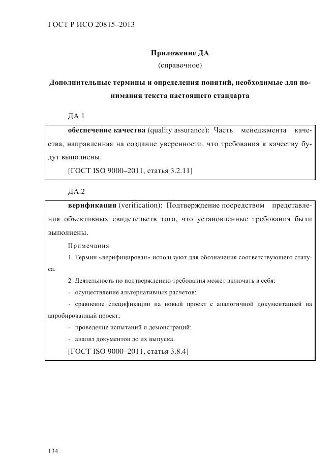 ГОСТ Р ИСО  20815-2013, страница 138