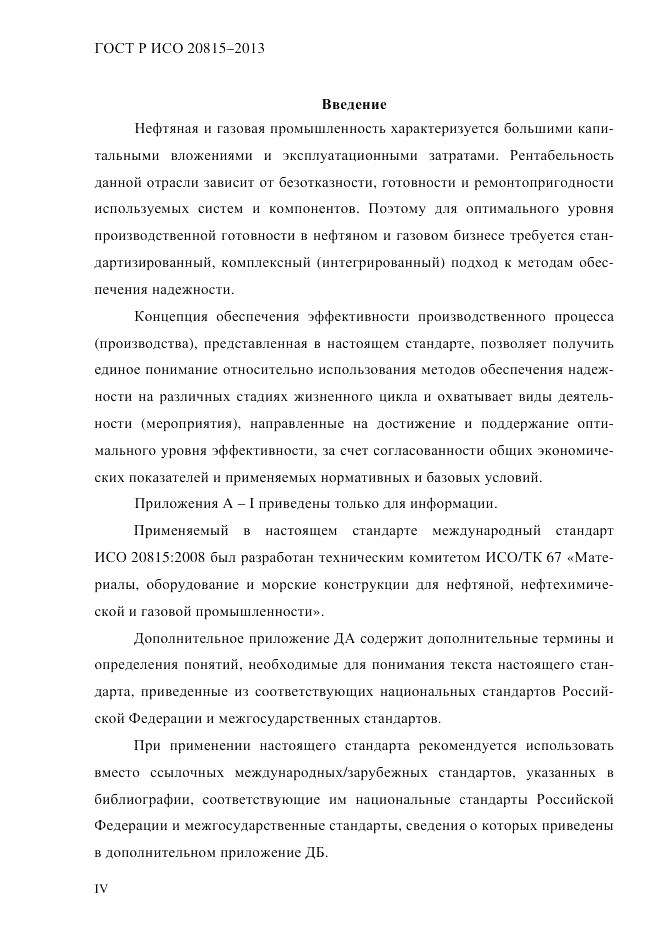 ГОСТ Р ИСО  20815-2013, страница 4