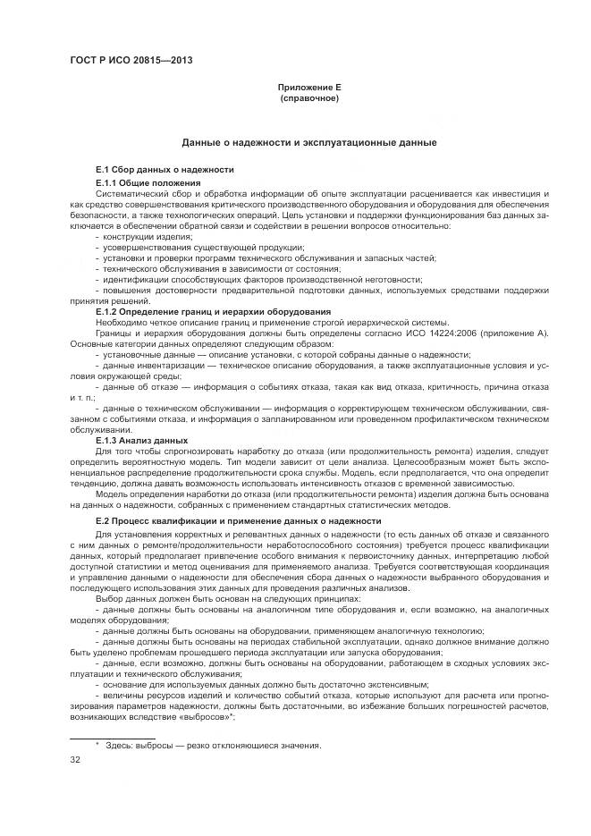 ГОСТ Р ИСО 20815-2013, страница 36