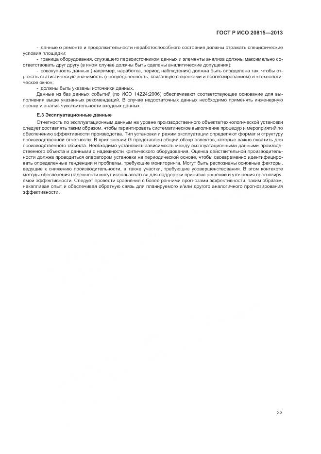 ГОСТ Р ИСО 20815-2013, страница 37