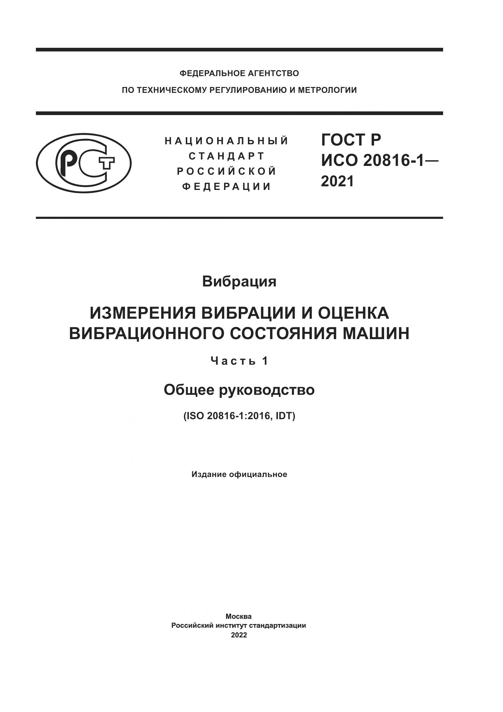 ГОСТ Р ИСО  20816-1-2021, страница 1