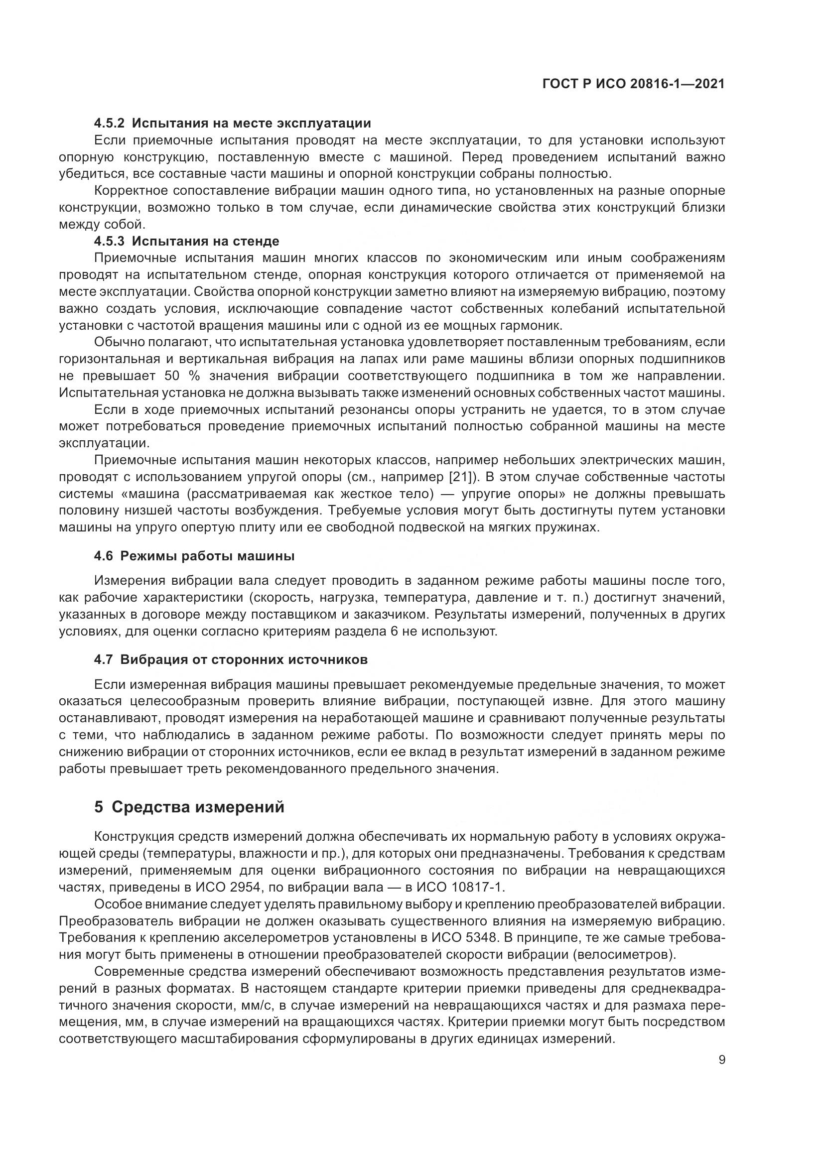 ГОСТ Р ИСО  20816-1-2021, страница 13