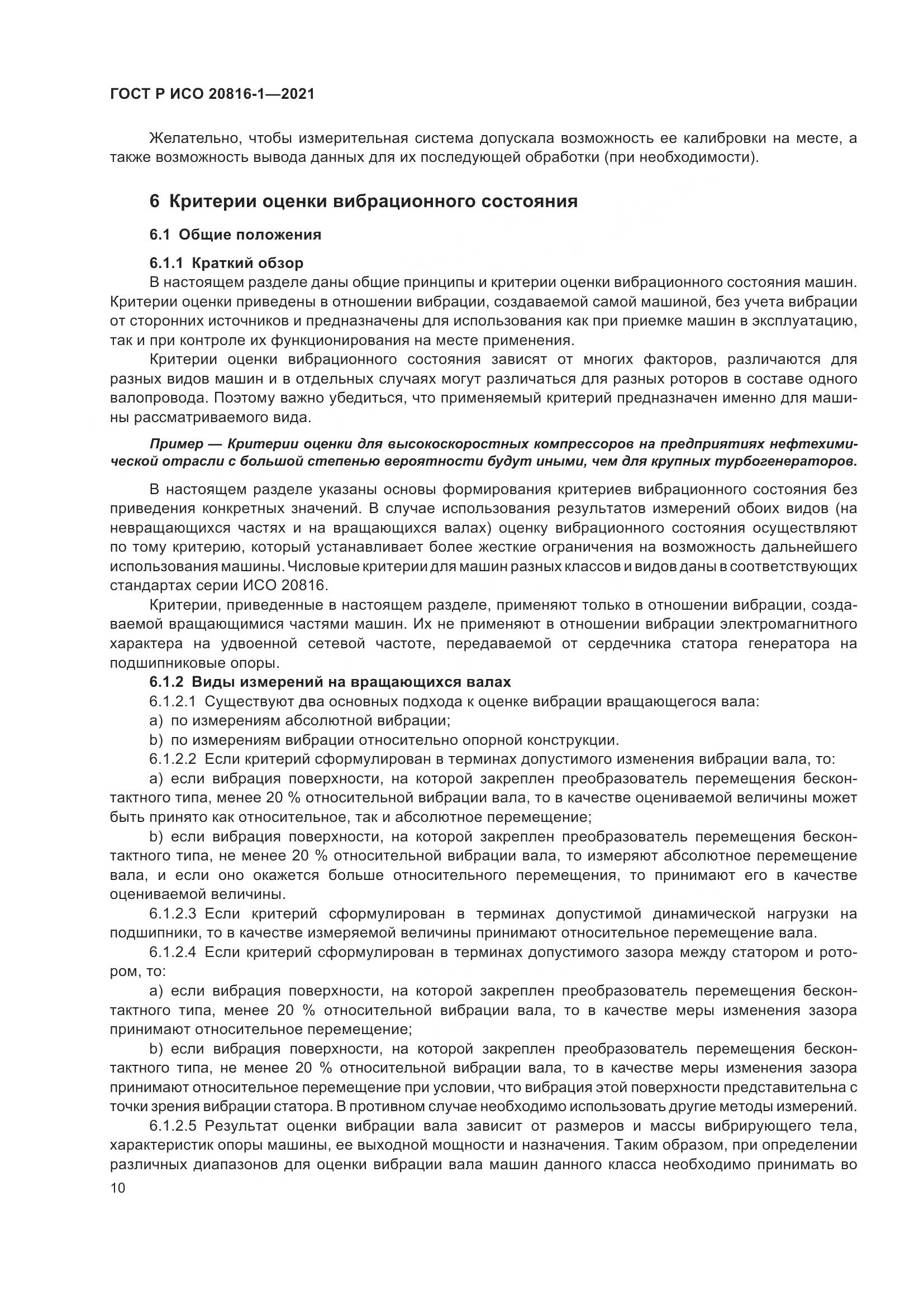 ГОСТ Р ИСО  20816-1-2021, страница 14