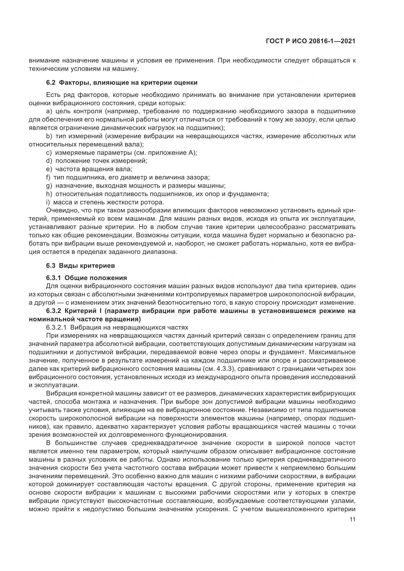 ГОСТ Р ИСО  20816-1-2021, страница 15