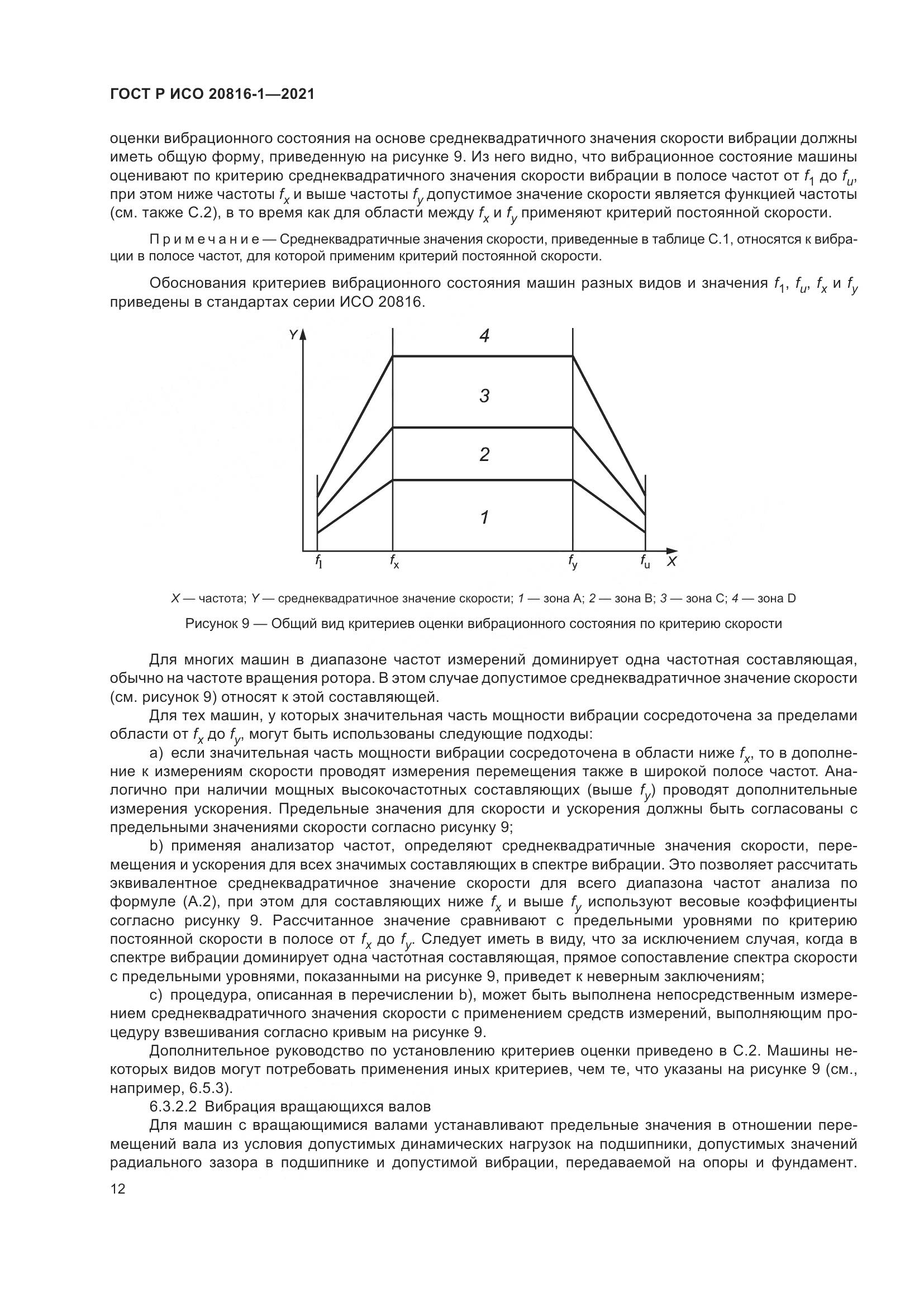 ГОСТ Р ИСО  20816-1-2021, страница 16