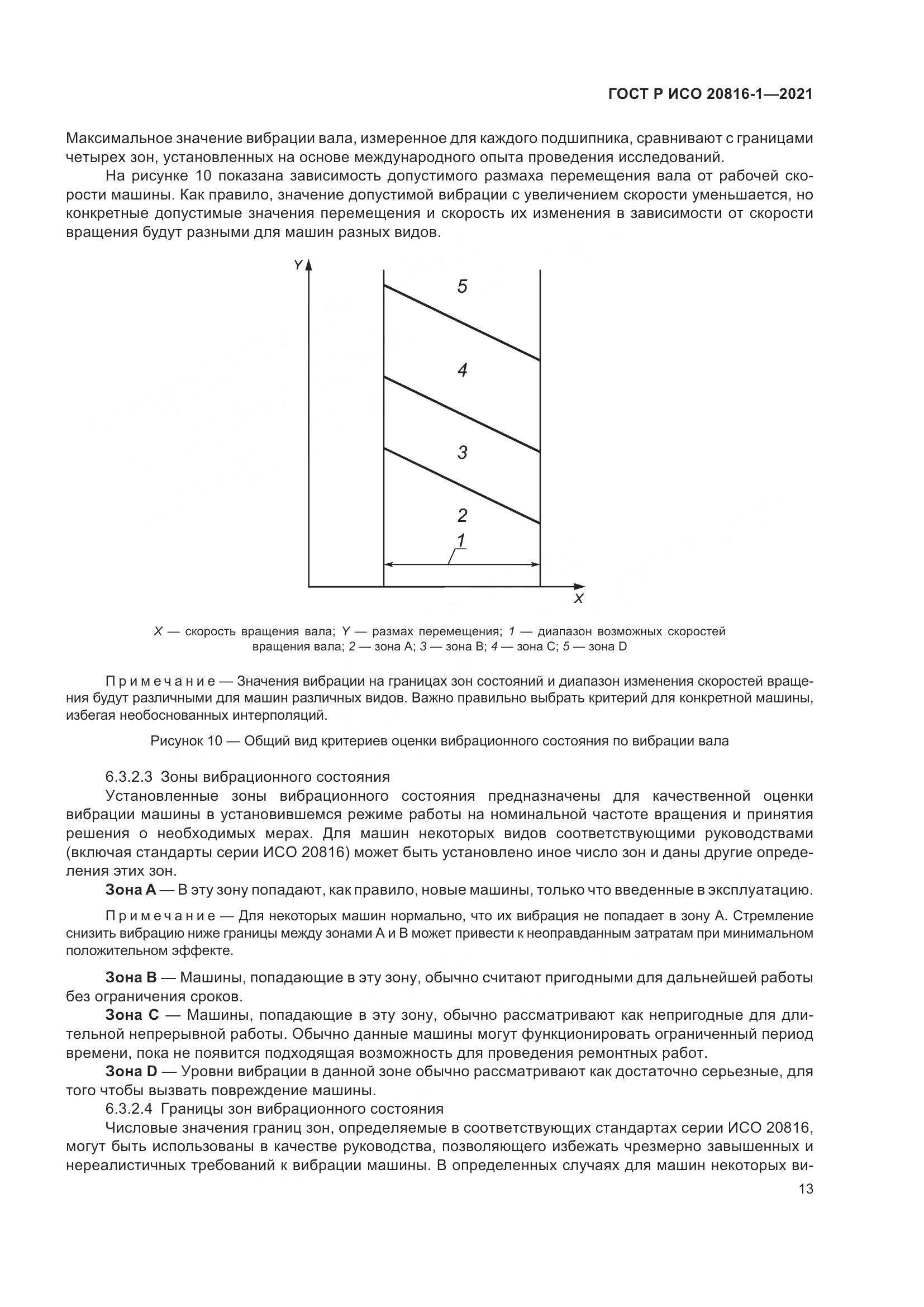 ГОСТ Р ИСО  20816-1-2021, страница 17