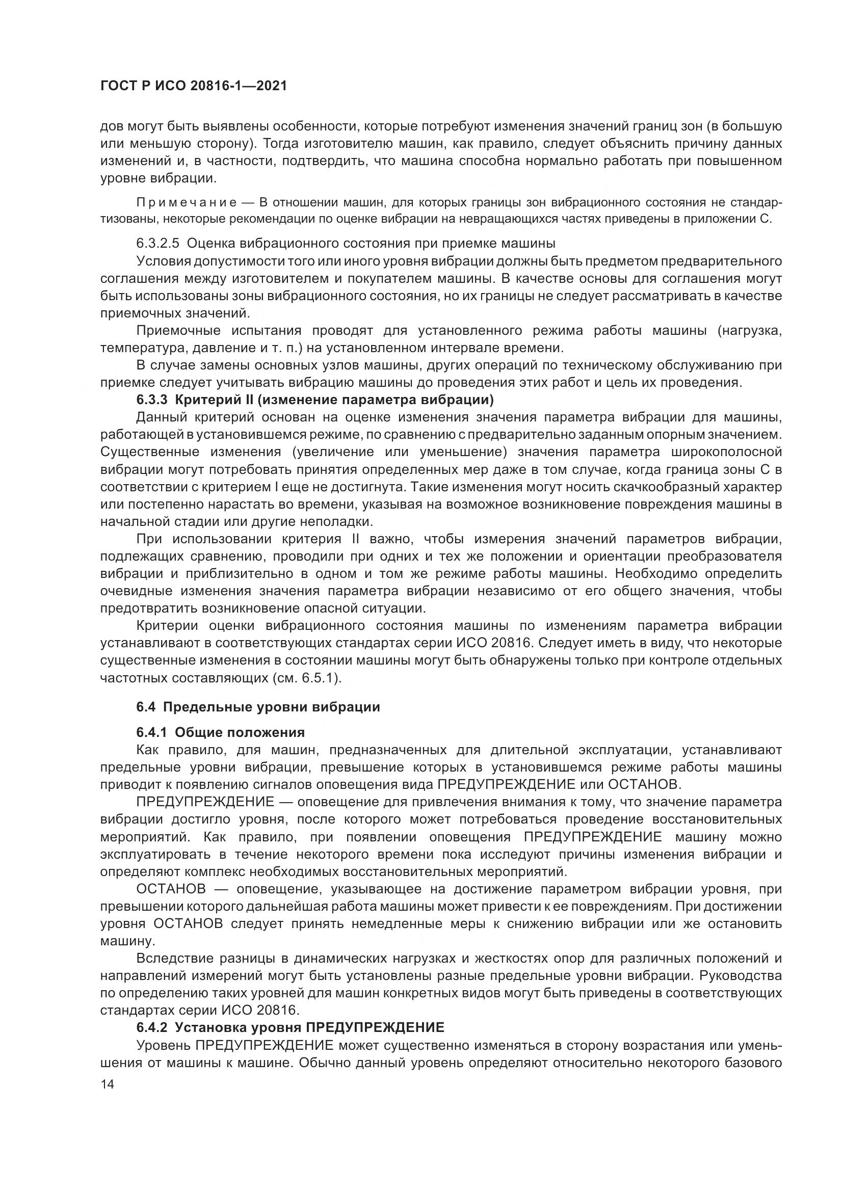 ГОСТ Р ИСО  20816-1-2021, страница 18