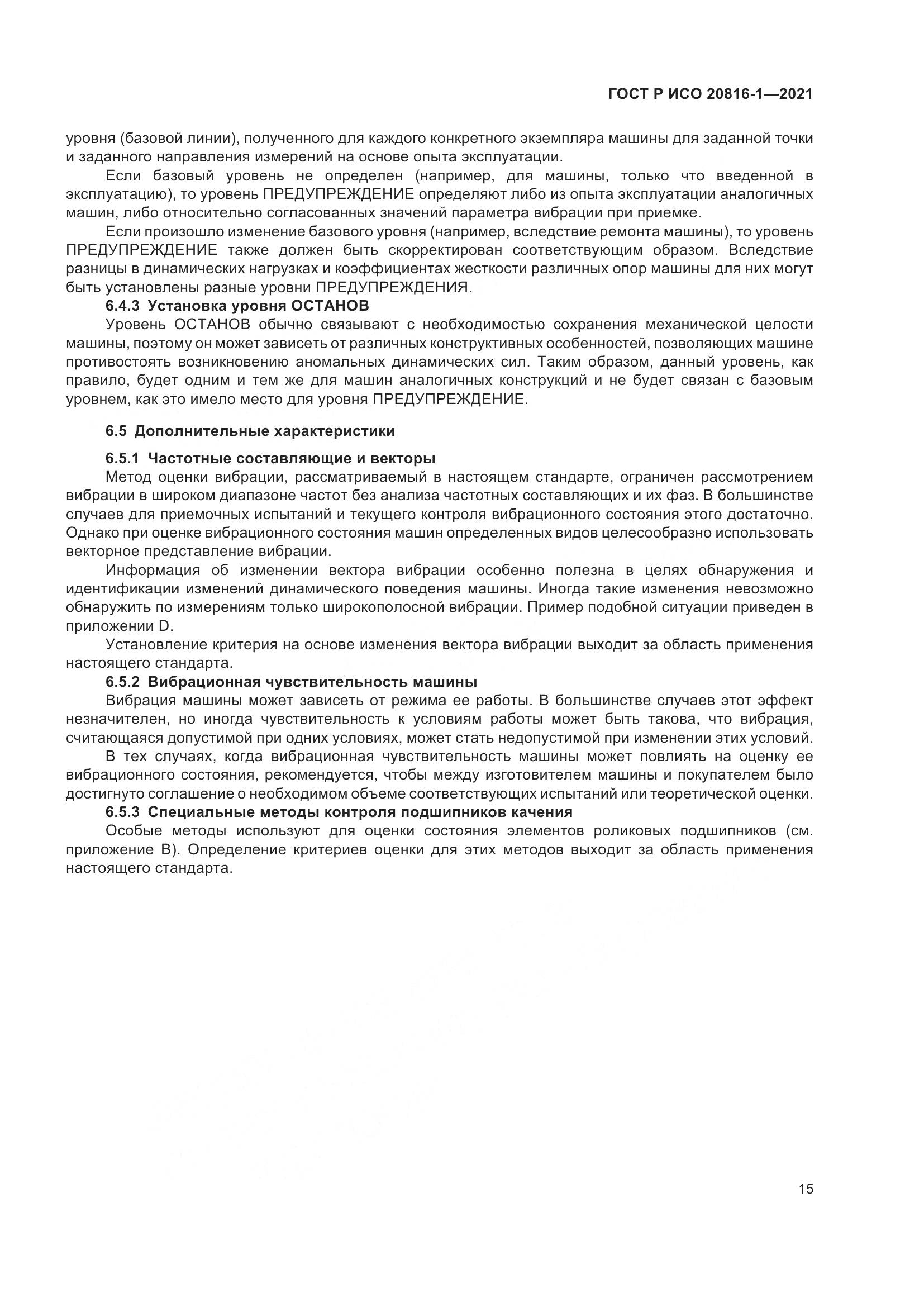 ГОСТ Р ИСО  20816-1-2021, страница 19