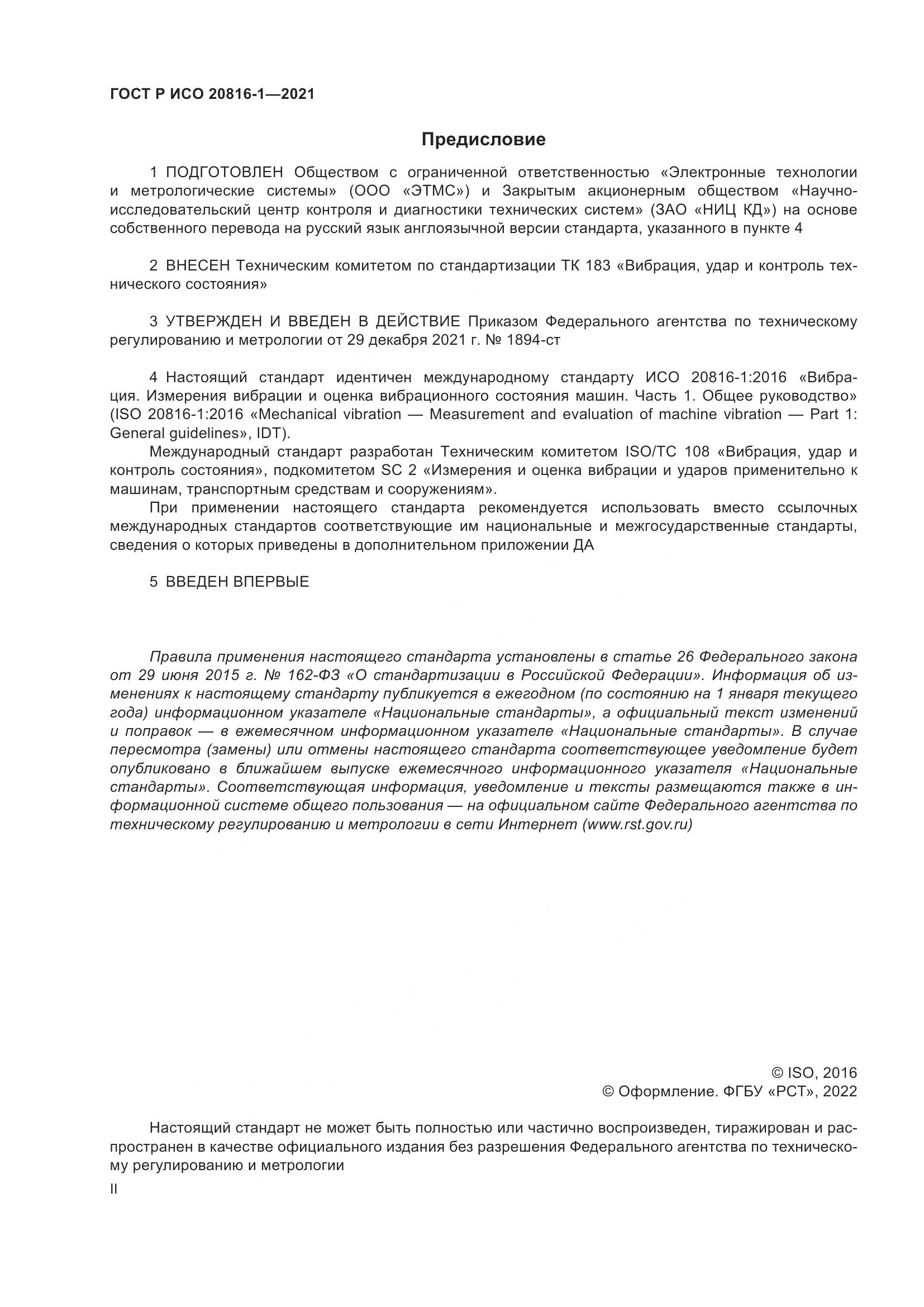 ГОСТ Р ИСО  20816-1-2021, страница 2
