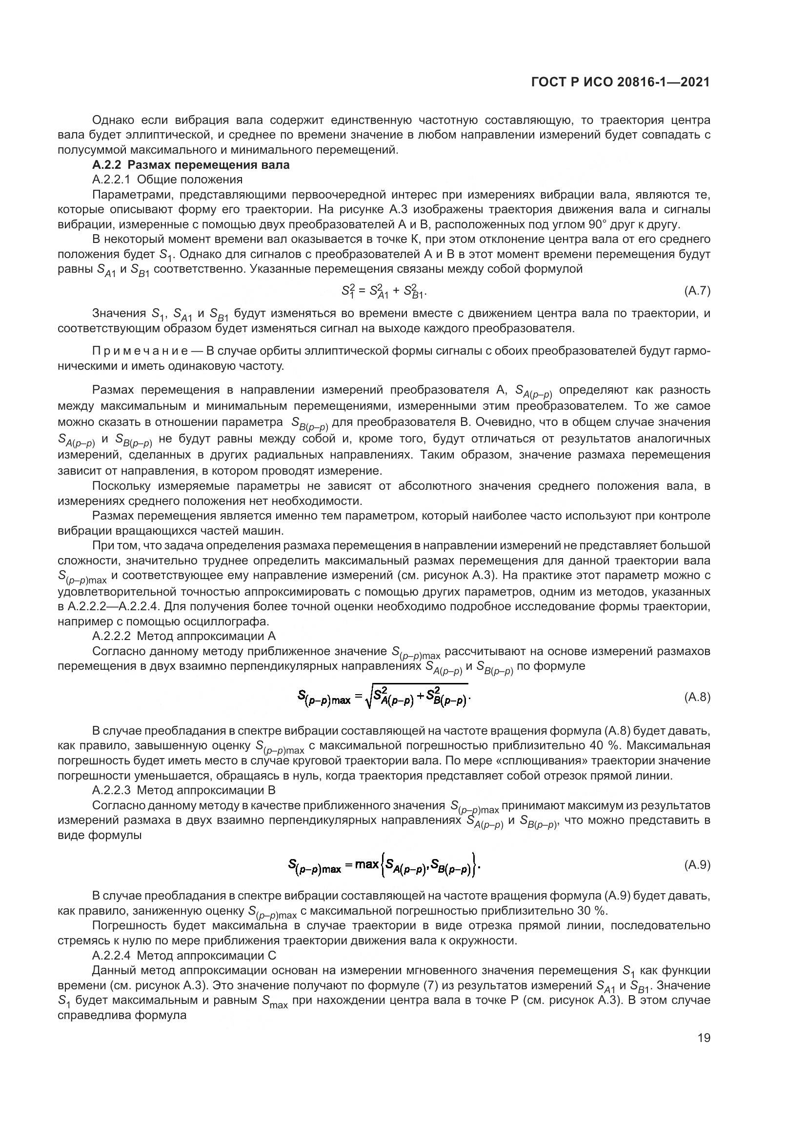 ГОСТ Р ИСО  20816-1-2021, страница 23