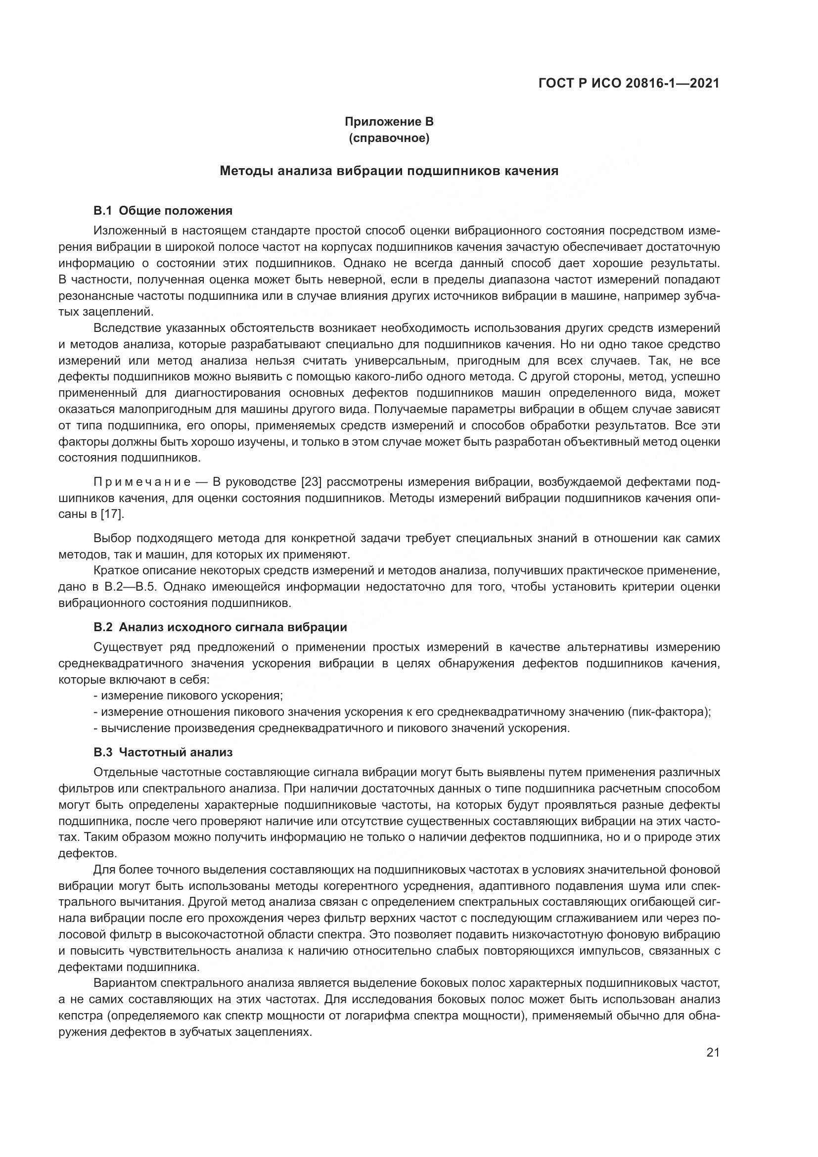 ГОСТ Р ИСО  20816-1-2021, страница 25