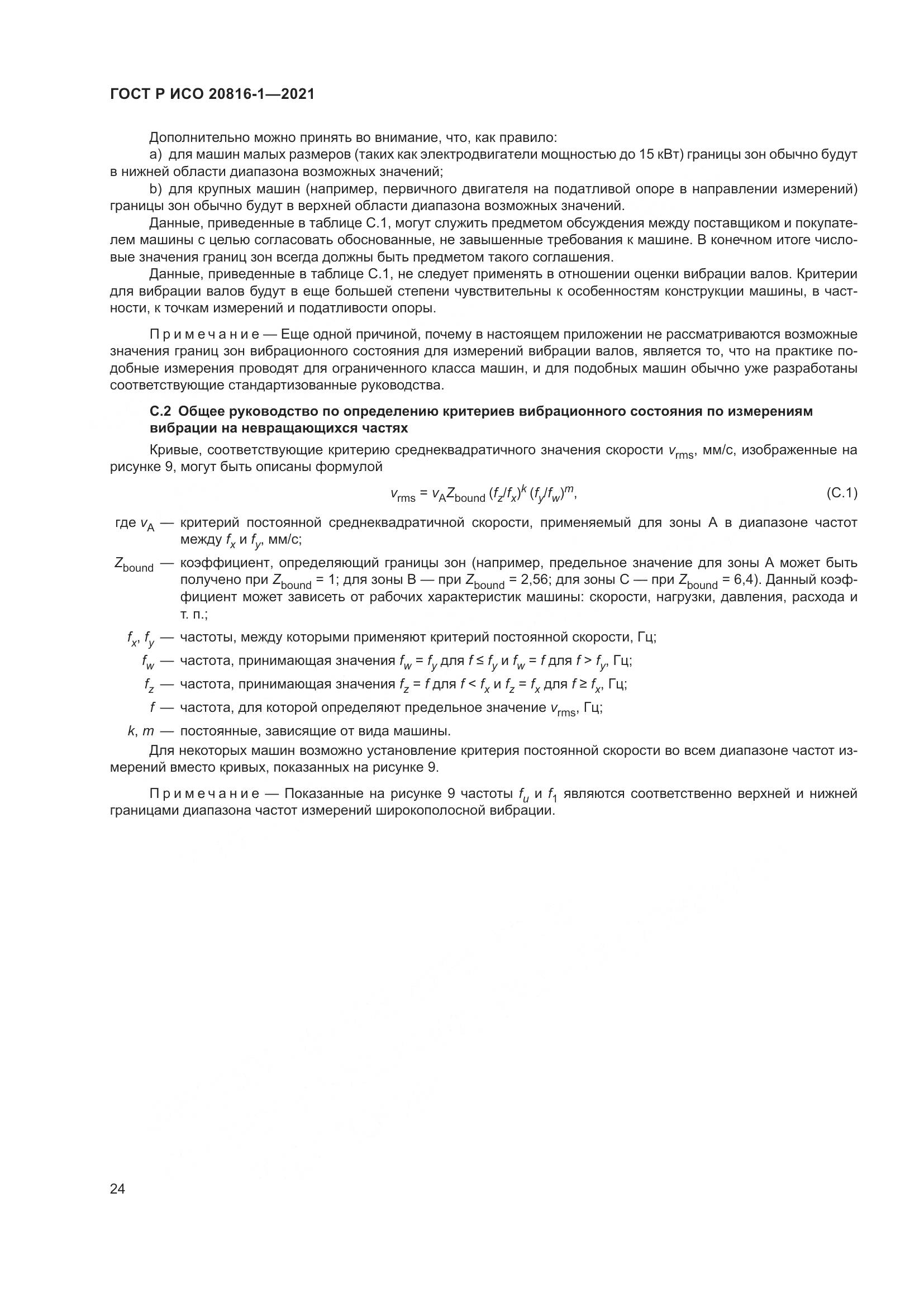 ГОСТ Р ИСО  20816-1-2021, страница 28