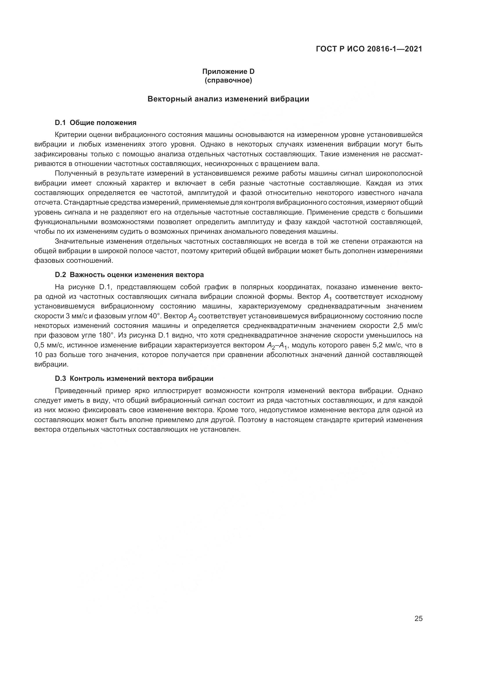 ГОСТ Р ИСО  20816-1-2021, страница 29