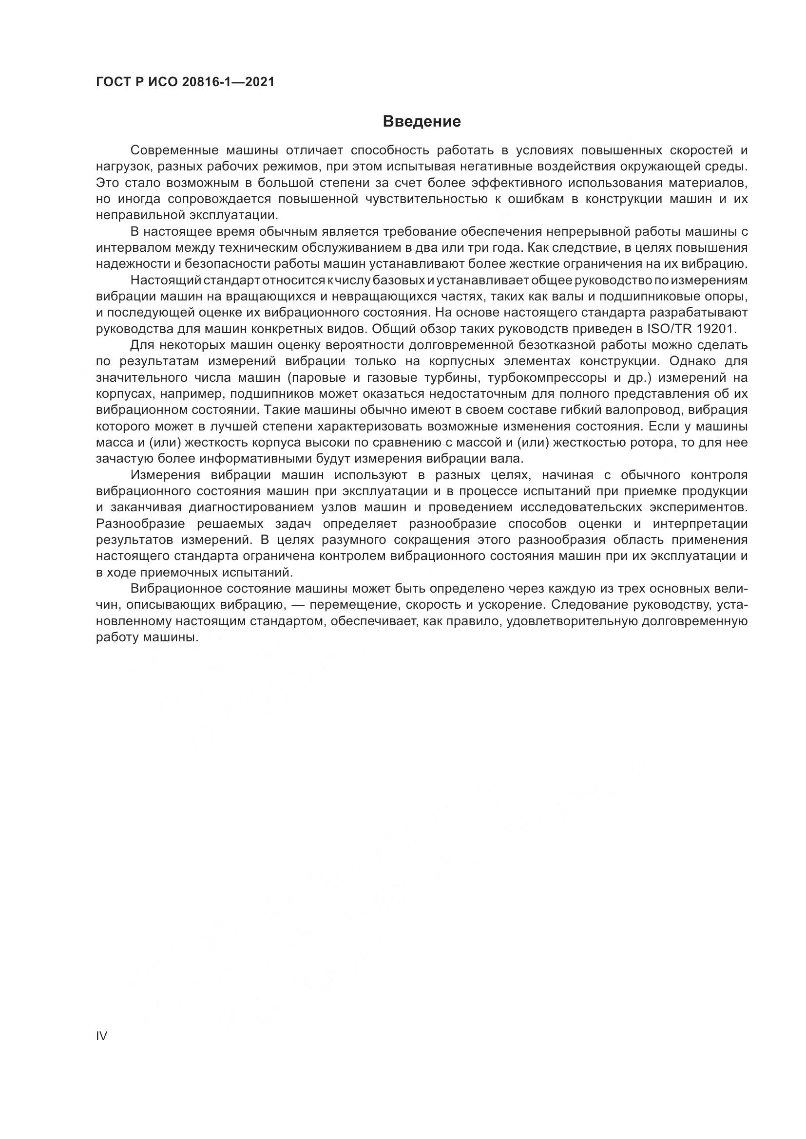 ГОСТ Р ИСО  20816-1-2021, страница 4