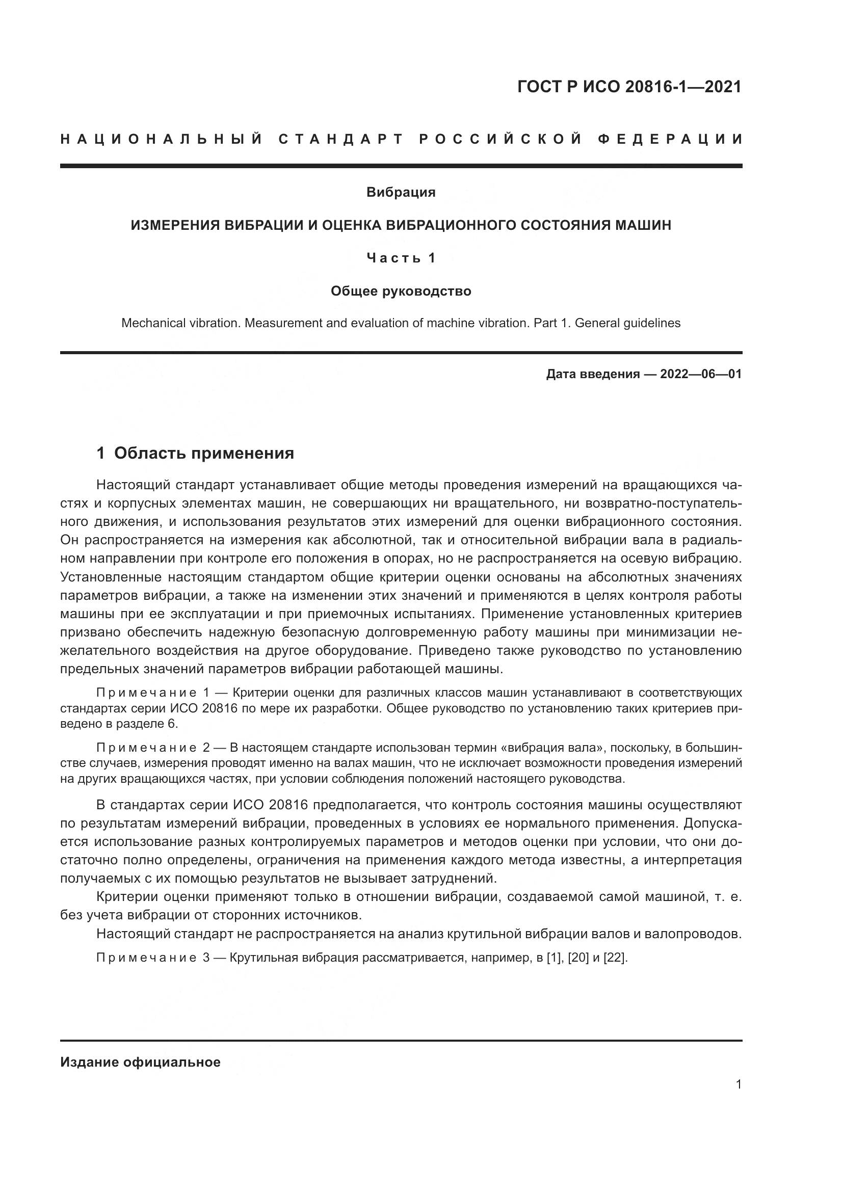ГОСТ Р ИСО  20816-1-2021, страница 5