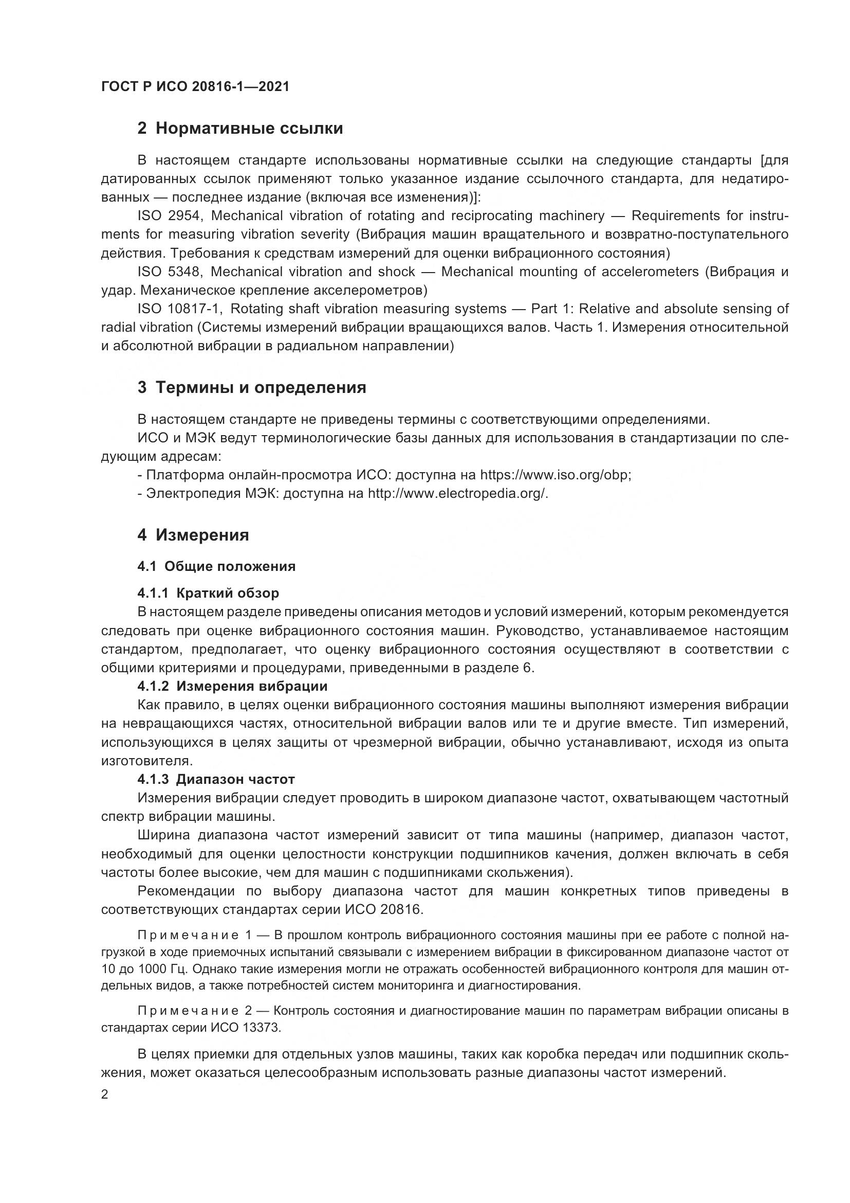 ГОСТ Р ИСО  20816-1-2021, страница 6
