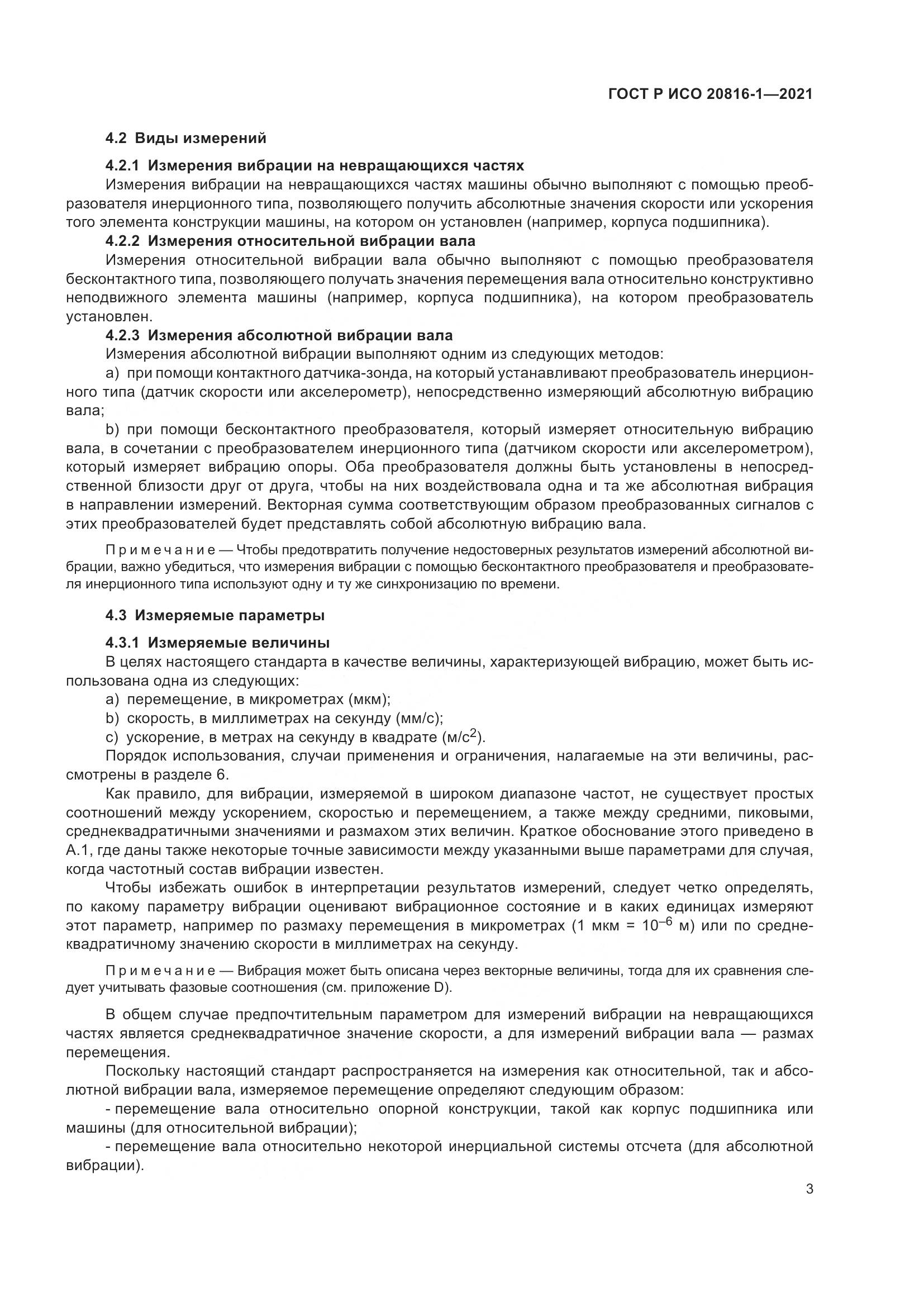 ГОСТ Р ИСО  20816-1-2021, страница 7