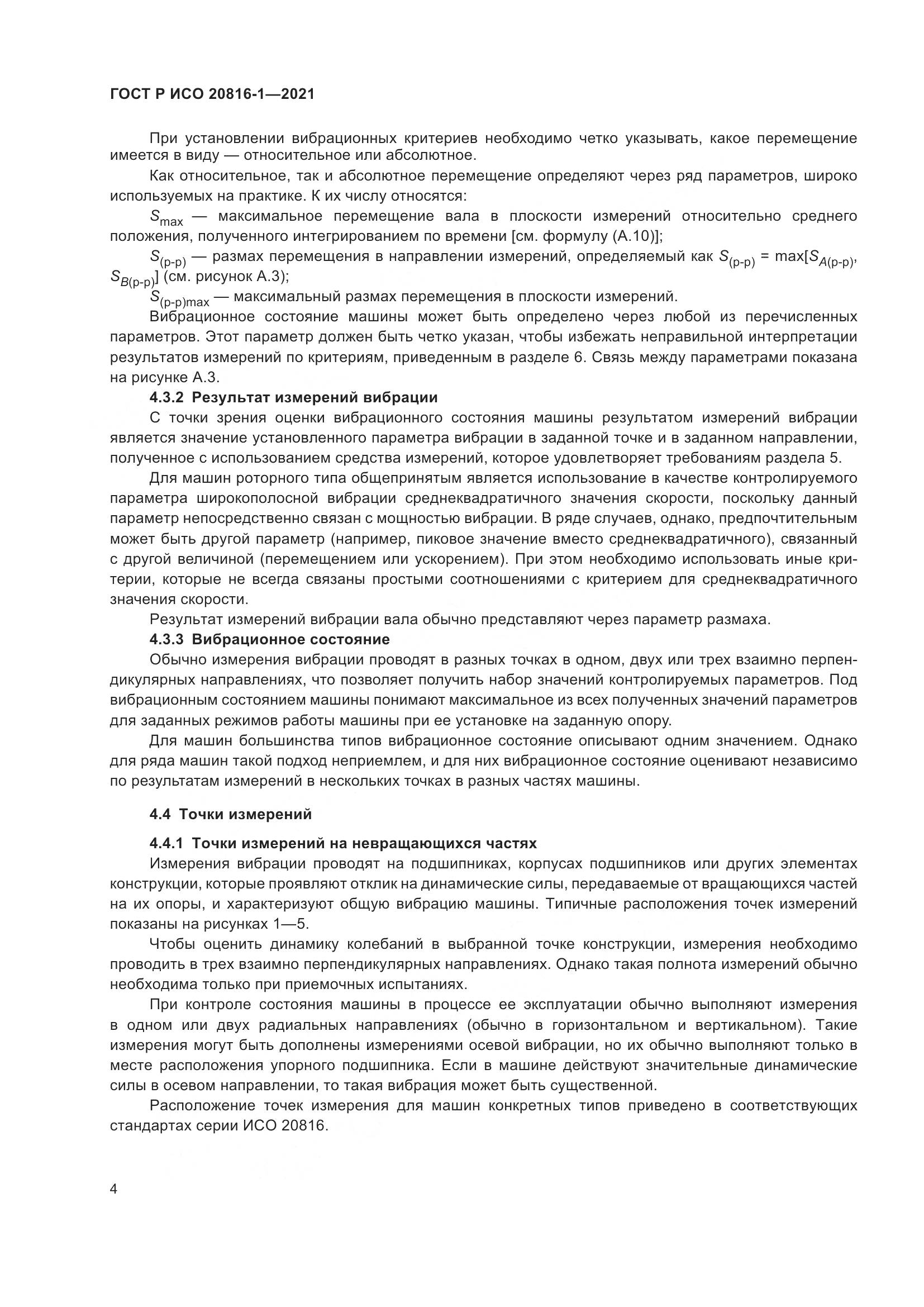 ГОСТ Р ИСО  20816-1-2021, страница 8