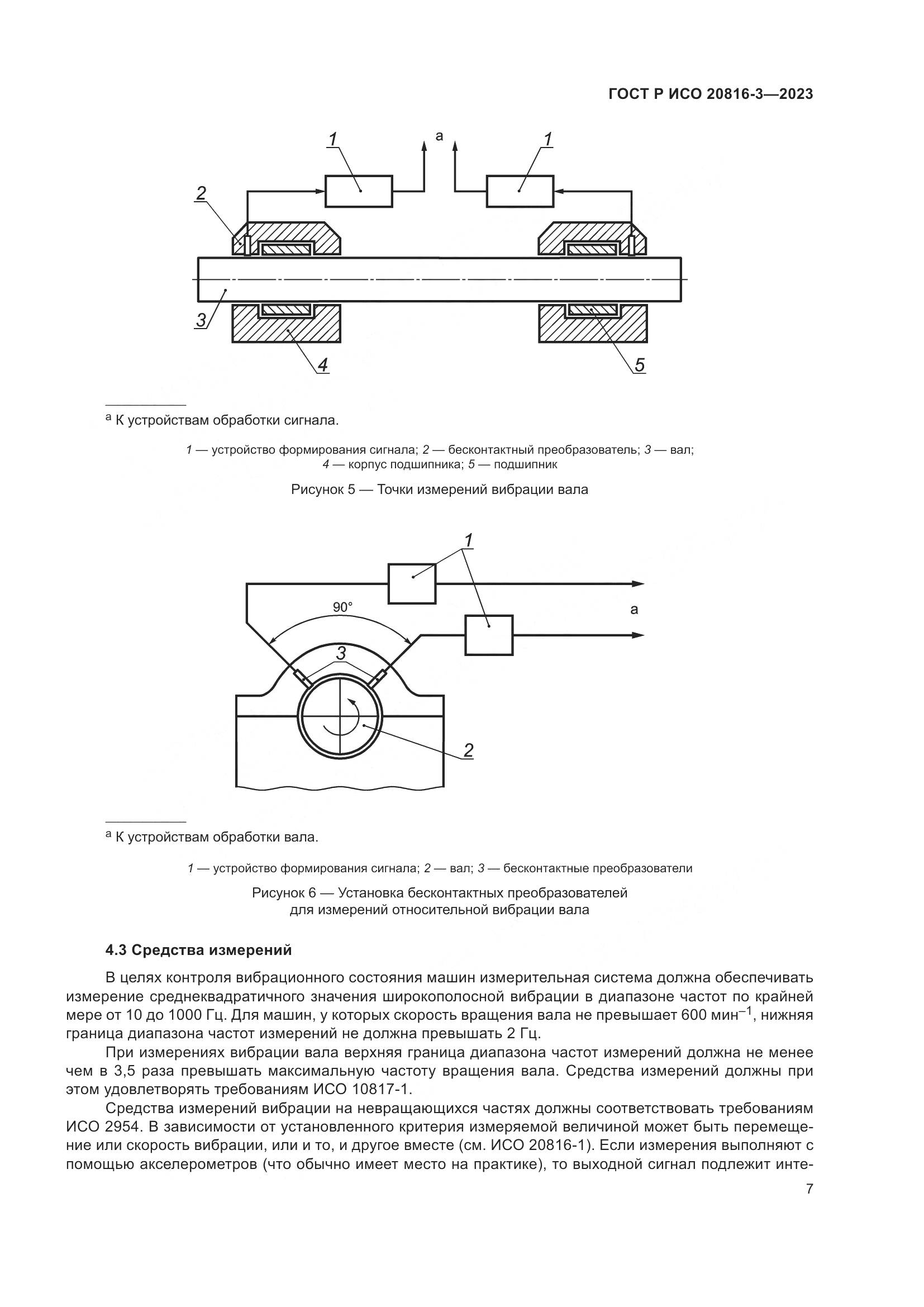 ГОСТ Р ИСО 20816-3-2023, страница 11
