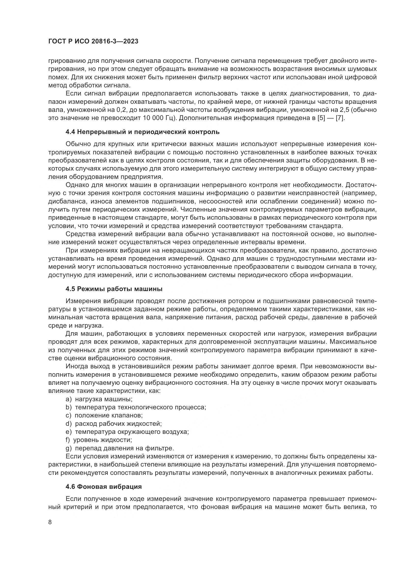 ГОСТ Р ИСО 20816-3-2023, страница 12
