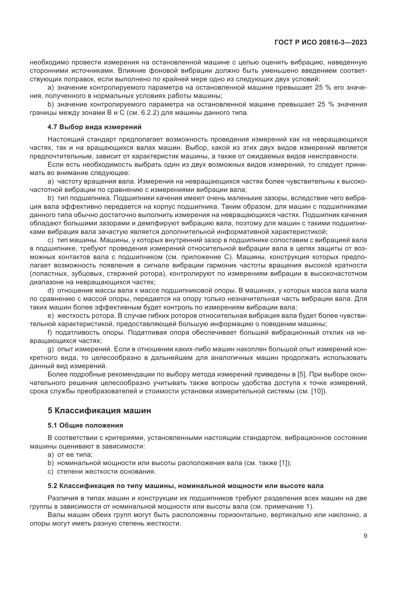 ГОСТ Р ИСО 20816-3-2023, страница 13