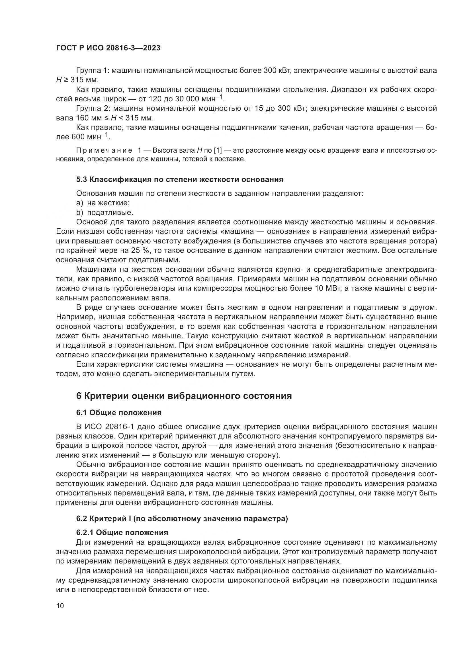 ГОСТ Р ИСО 20816-3-2023, страница 14