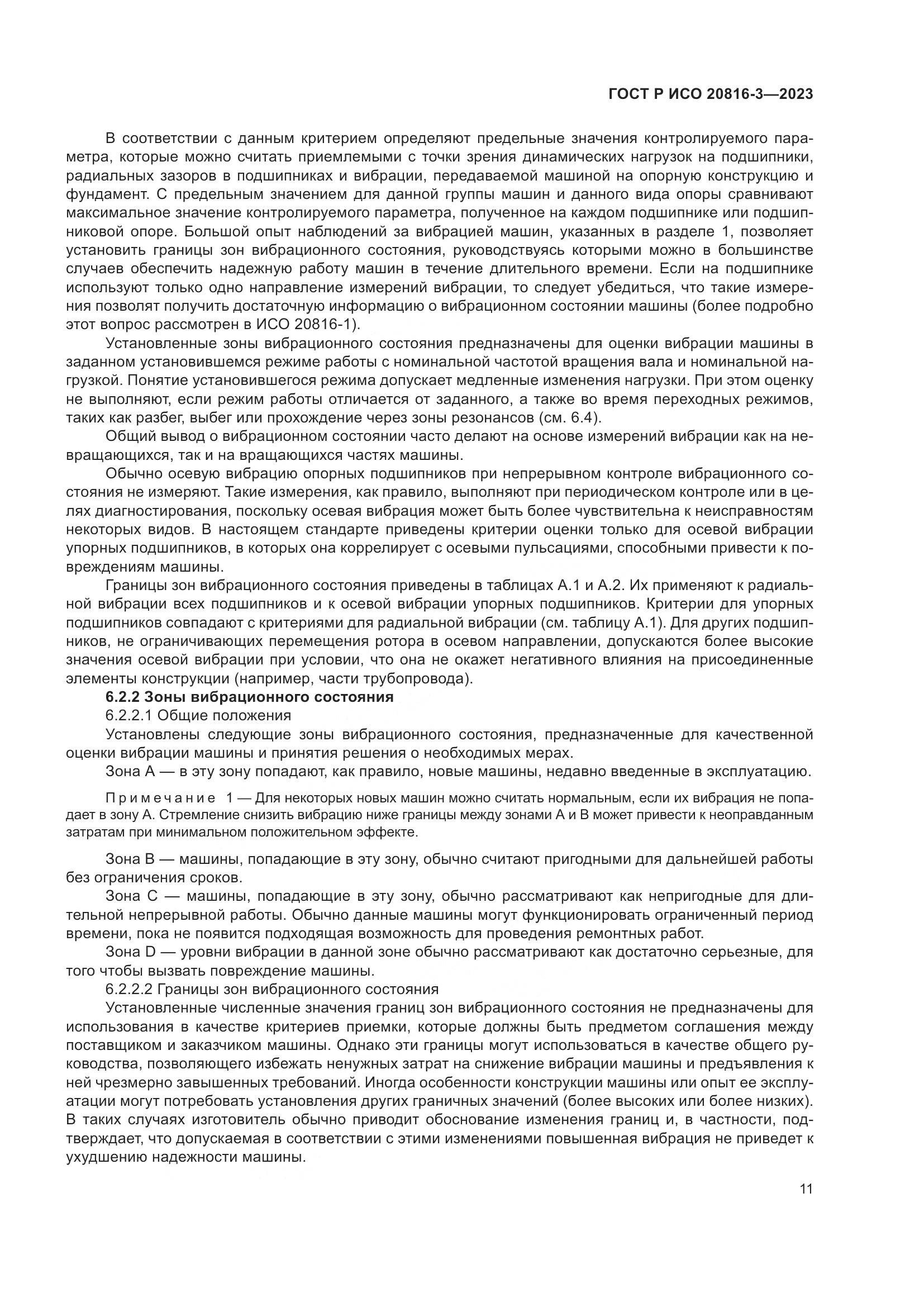 ГОСТ Р ИСО 20816-3-2023, страница 15