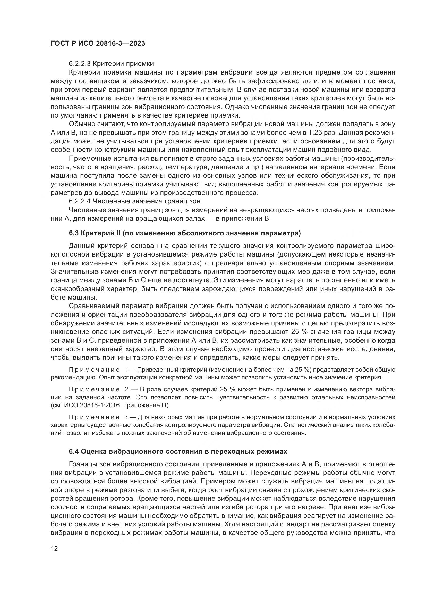 ГОСТ Р ИСО 20816-3-2023, страница 16