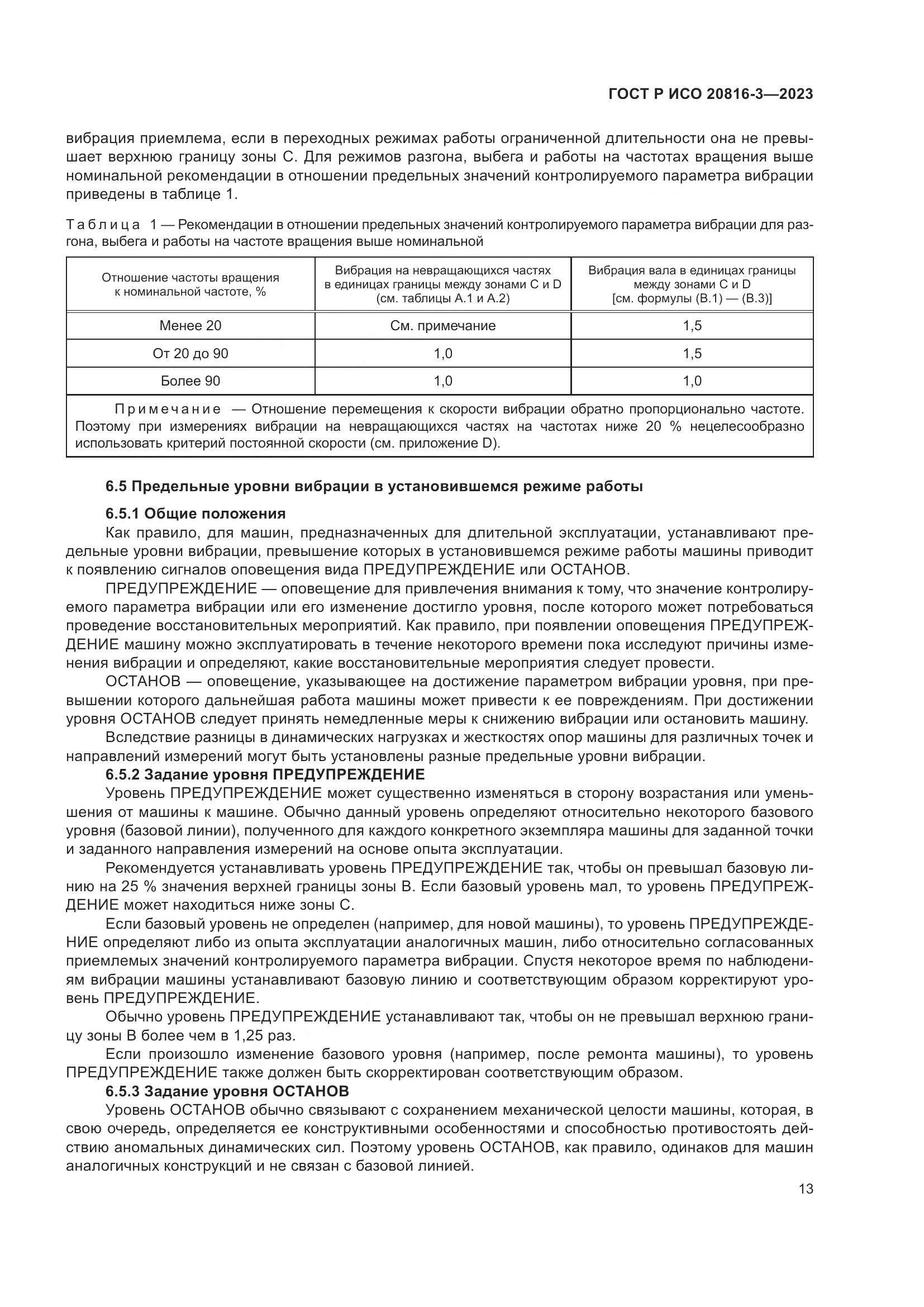 ГОСТ Р ИСО 20816-3-2023, страница 17