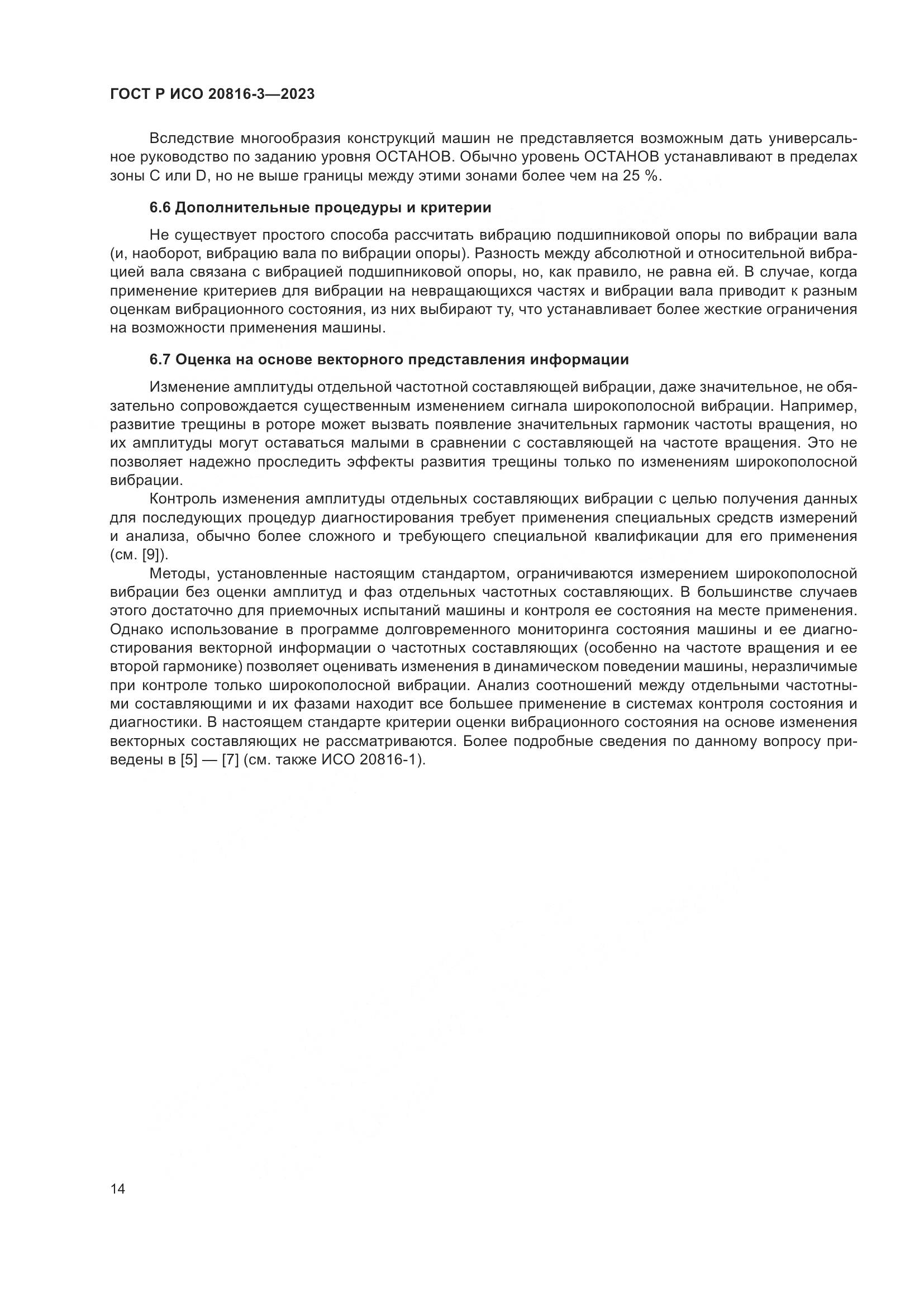 ГОСТ Р ИСО 20816-3-2023, страница 18
