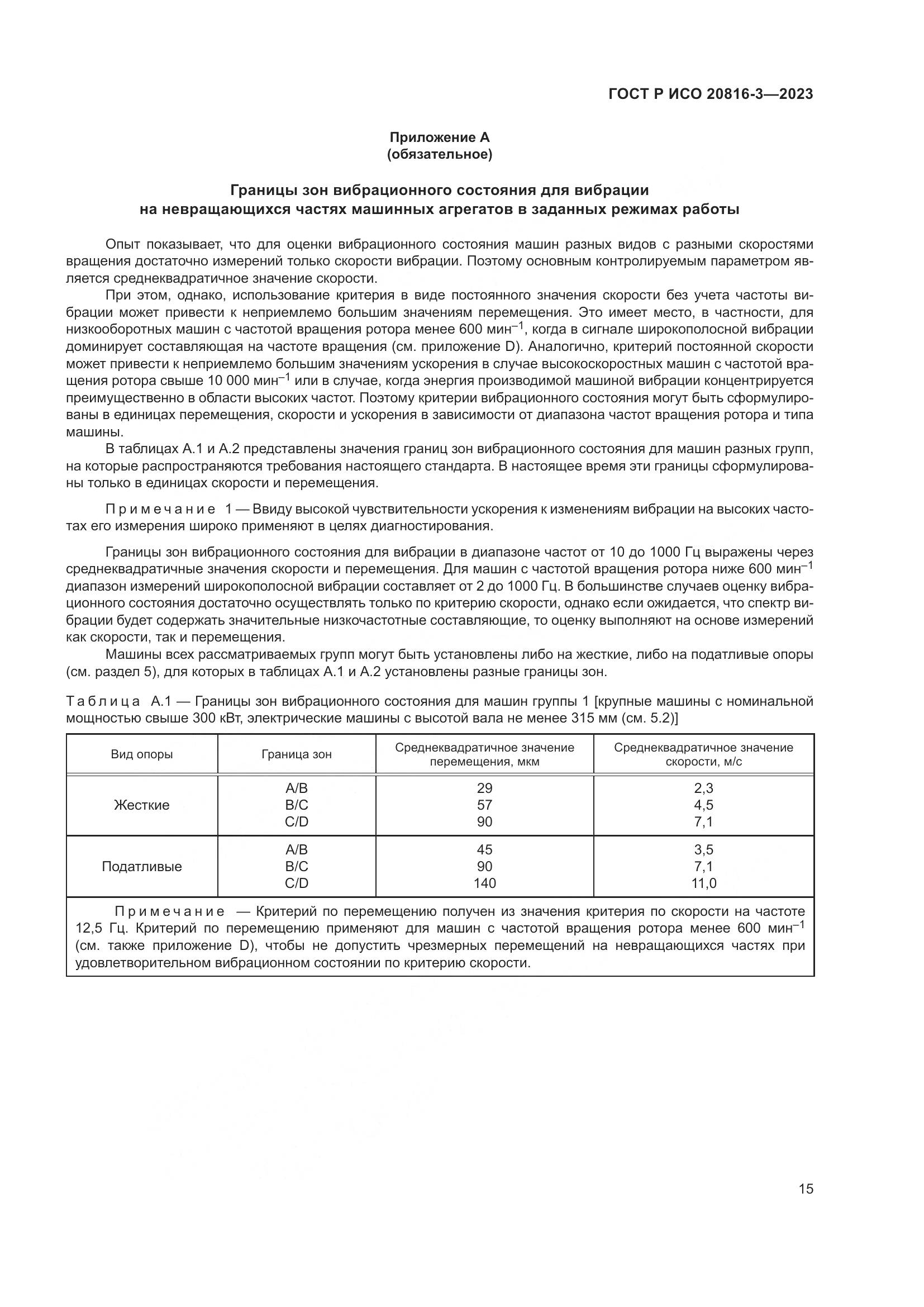 ГОСТ Р ИСО 20816-3-2023, страница 19