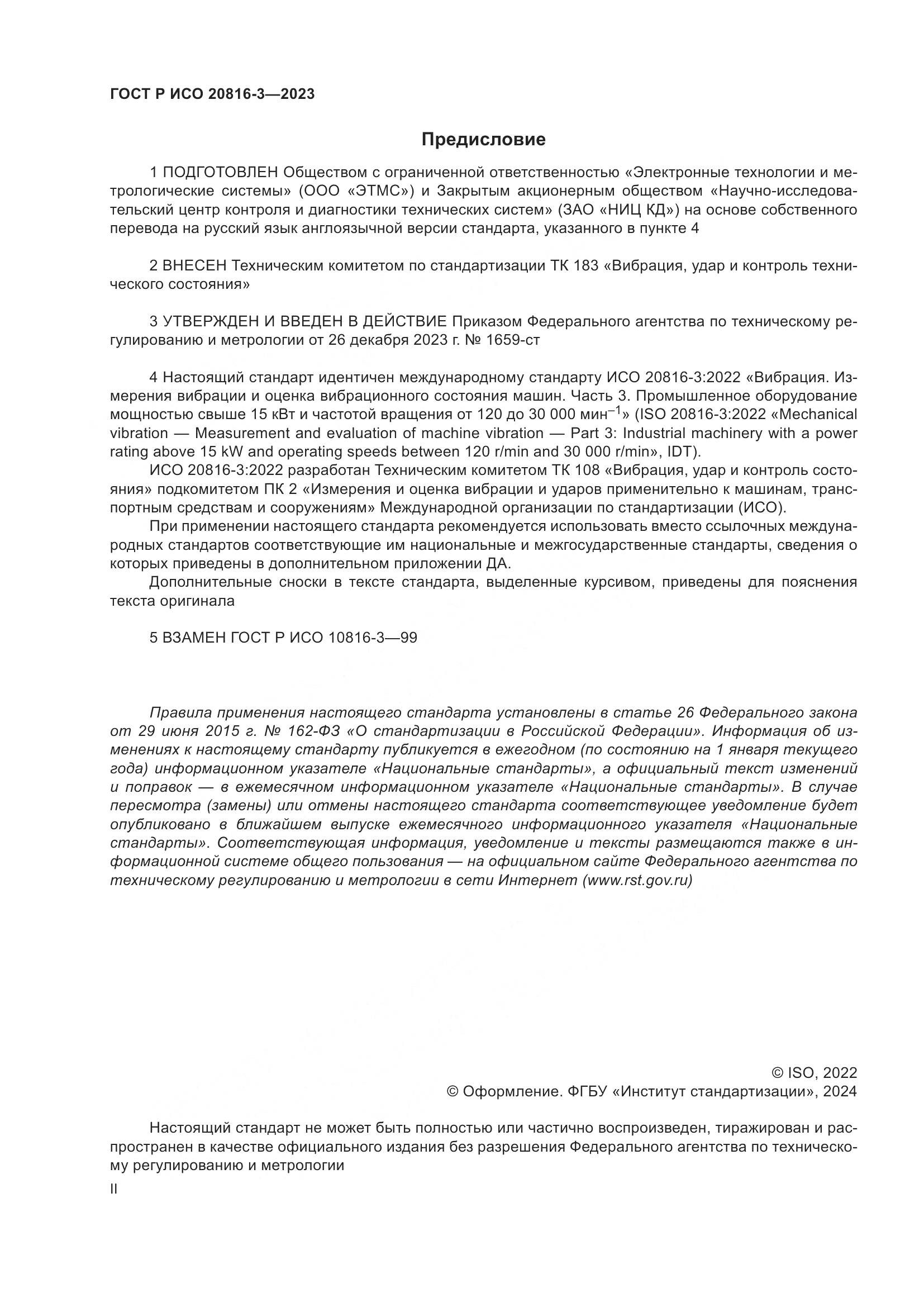 ГОСТ Р ИСО 20816-3-2023, страница 2