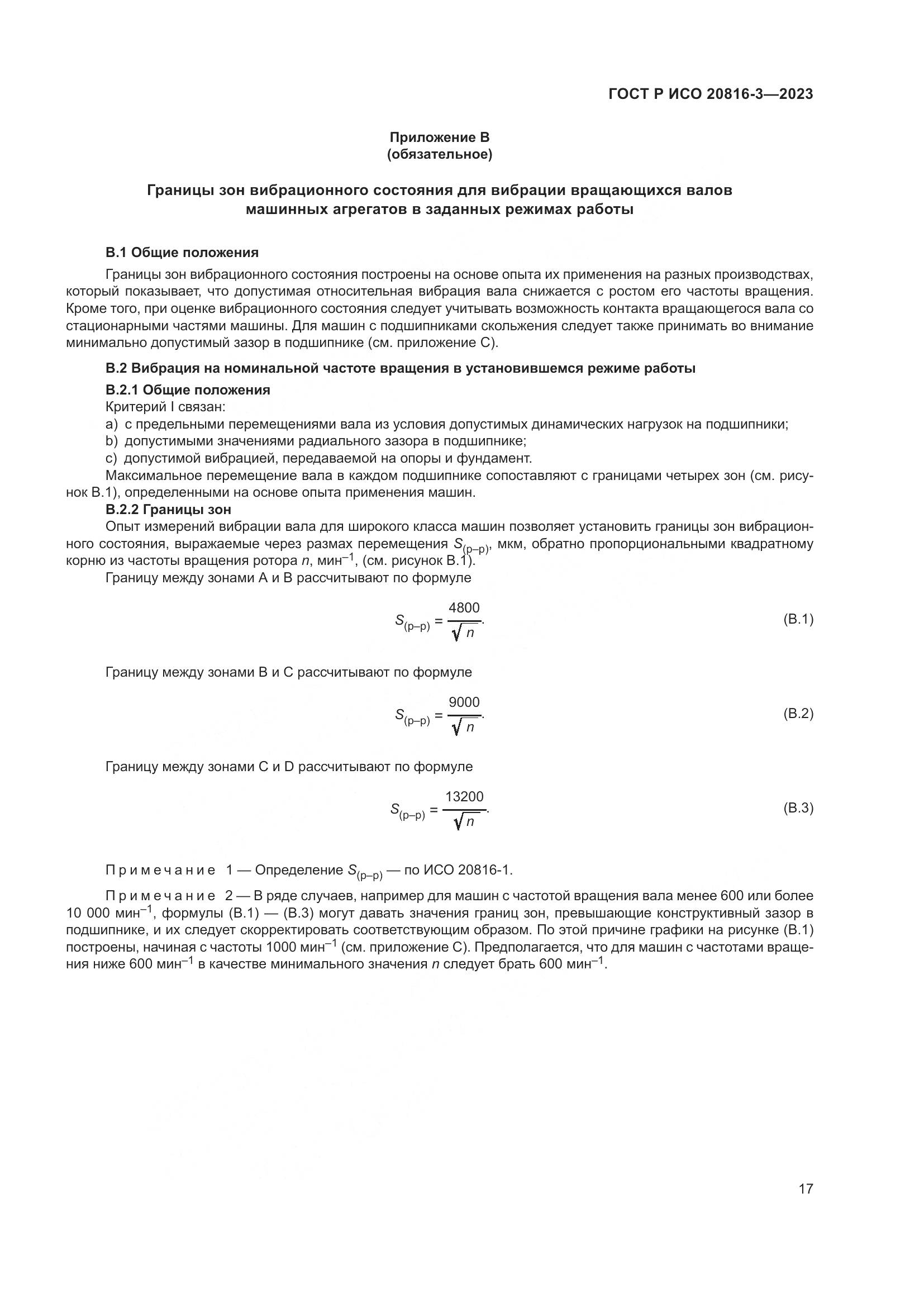ГОСТ Р ИСО 20816-3-2023, страница 21