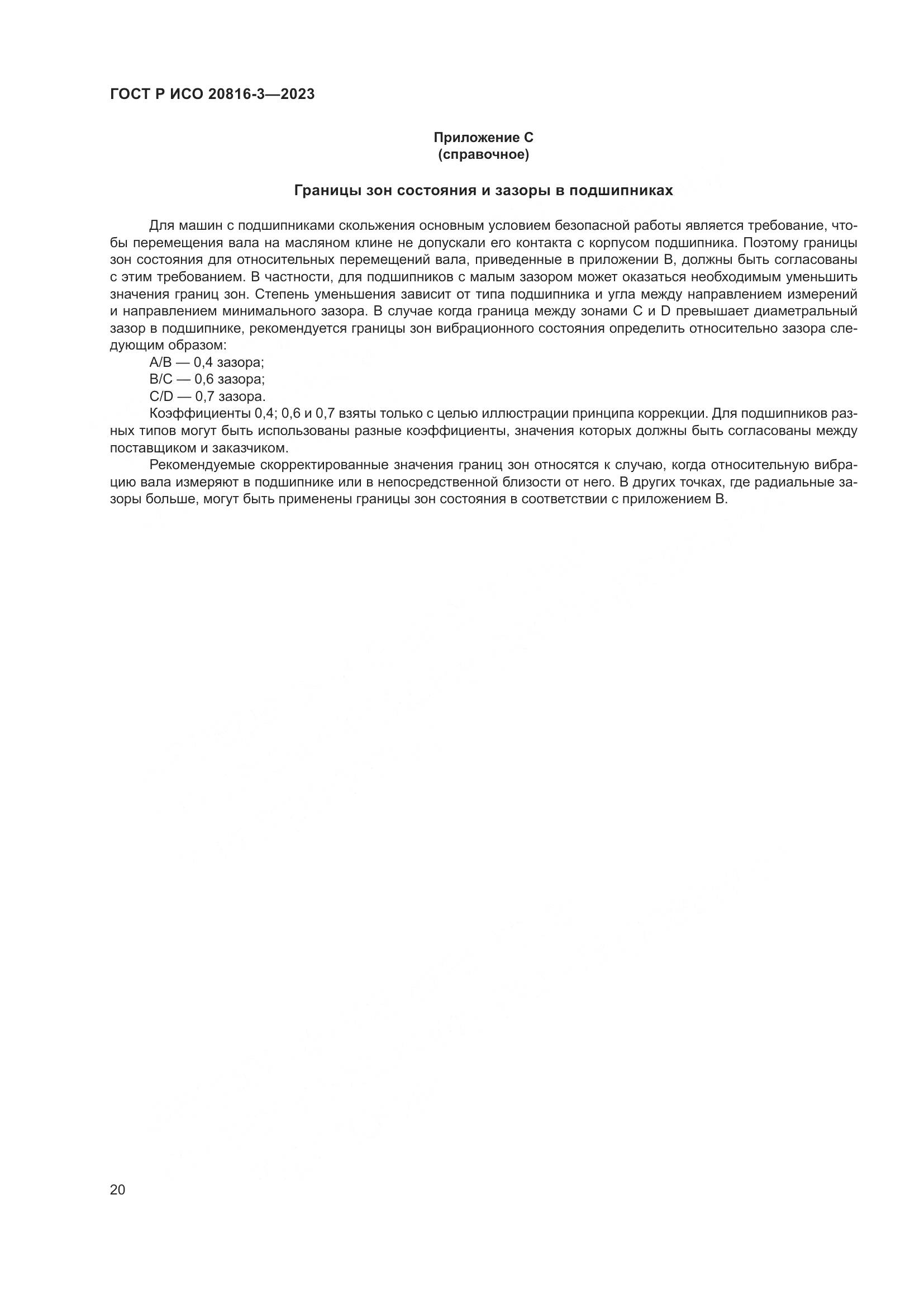 ГОСТ Р ИСО 20816-3-2023, страница 24
