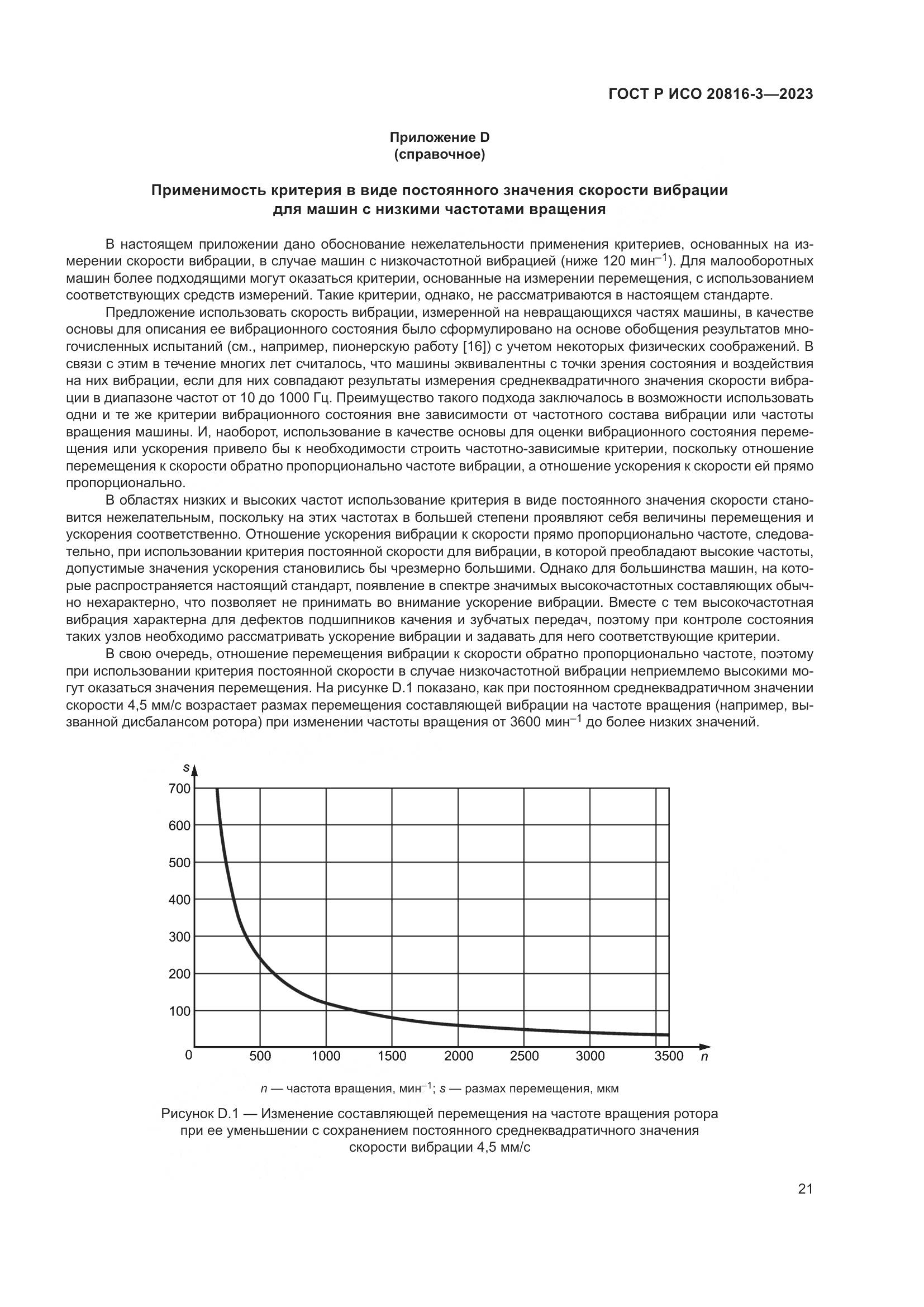 ГОСТ Р ИСО 20816-3-2023, страница 25