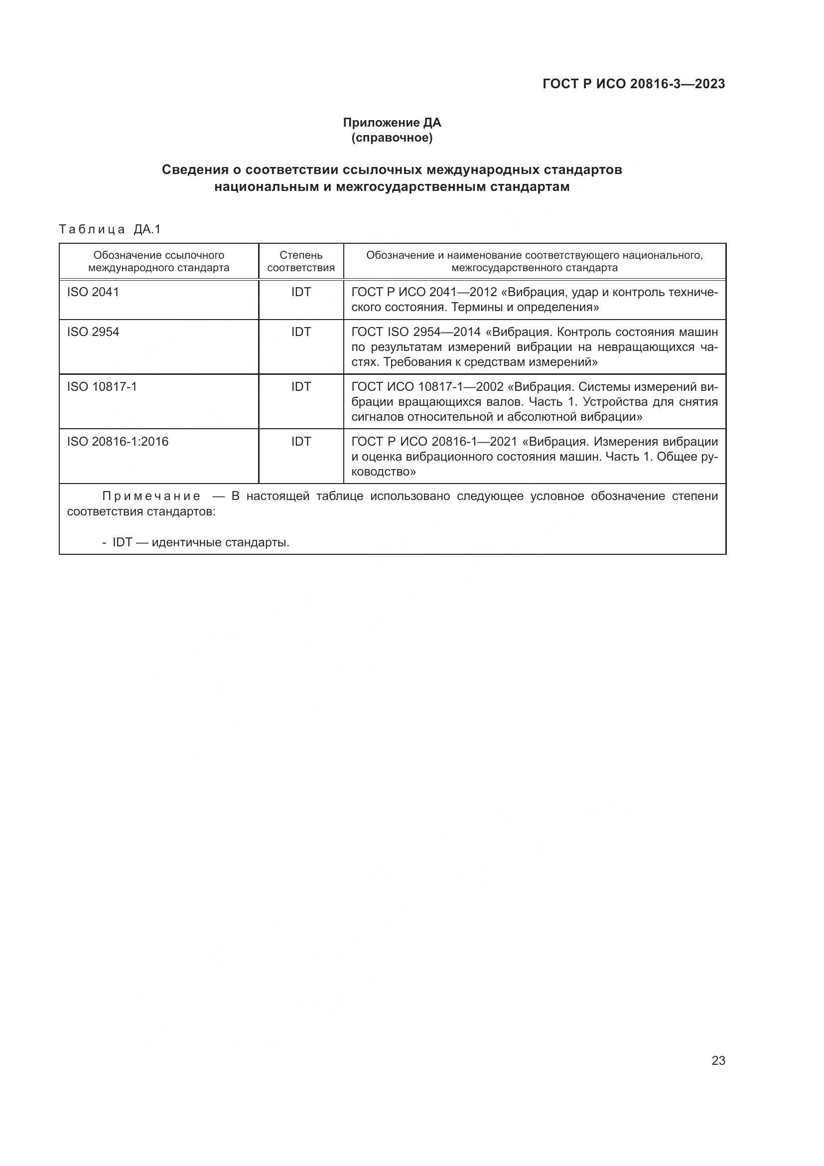 ГОСТ Р ИСО 20816-3-2023, страница 27