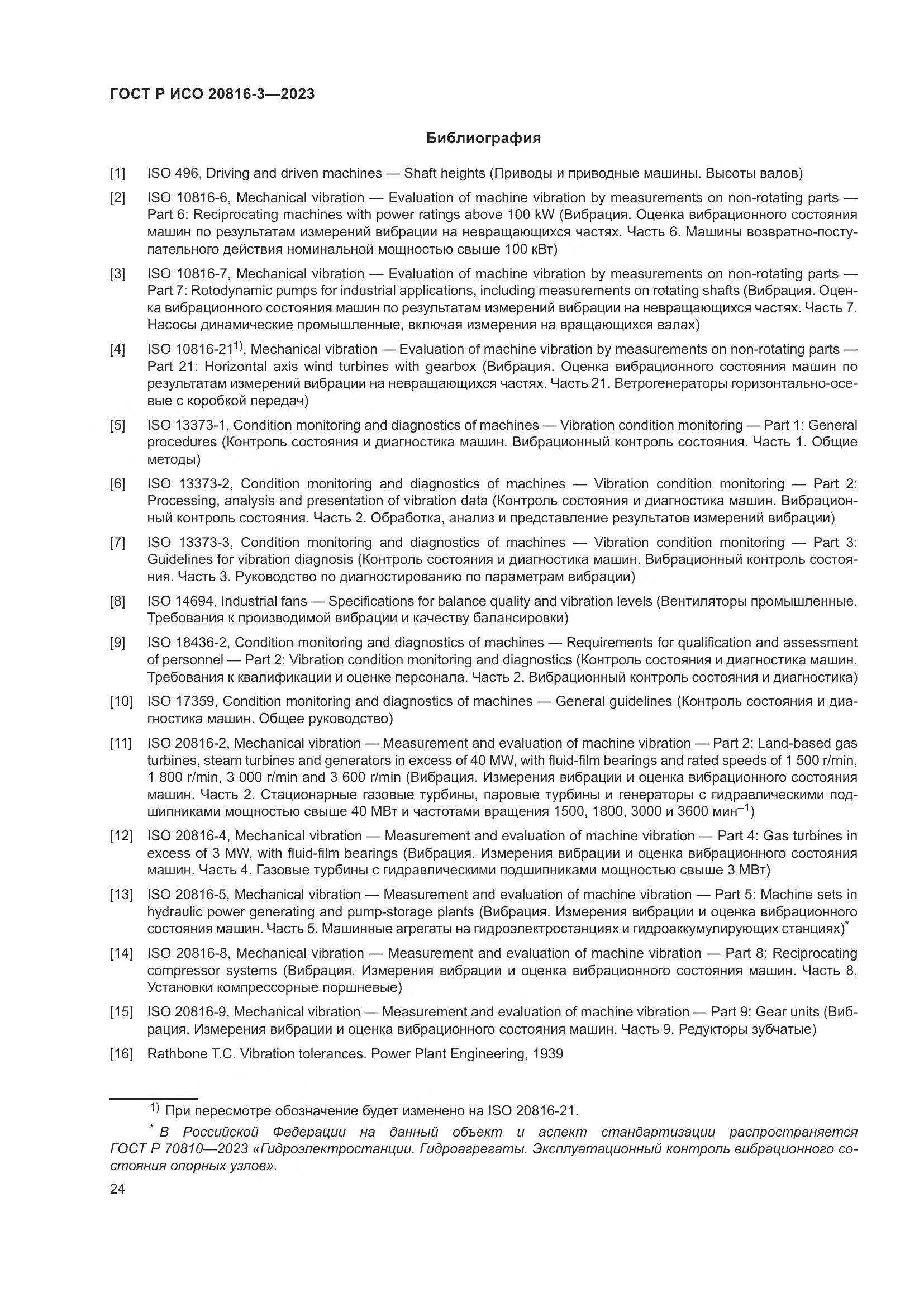 ГОСТ Р ИСО 20816-3-2023, страница 28