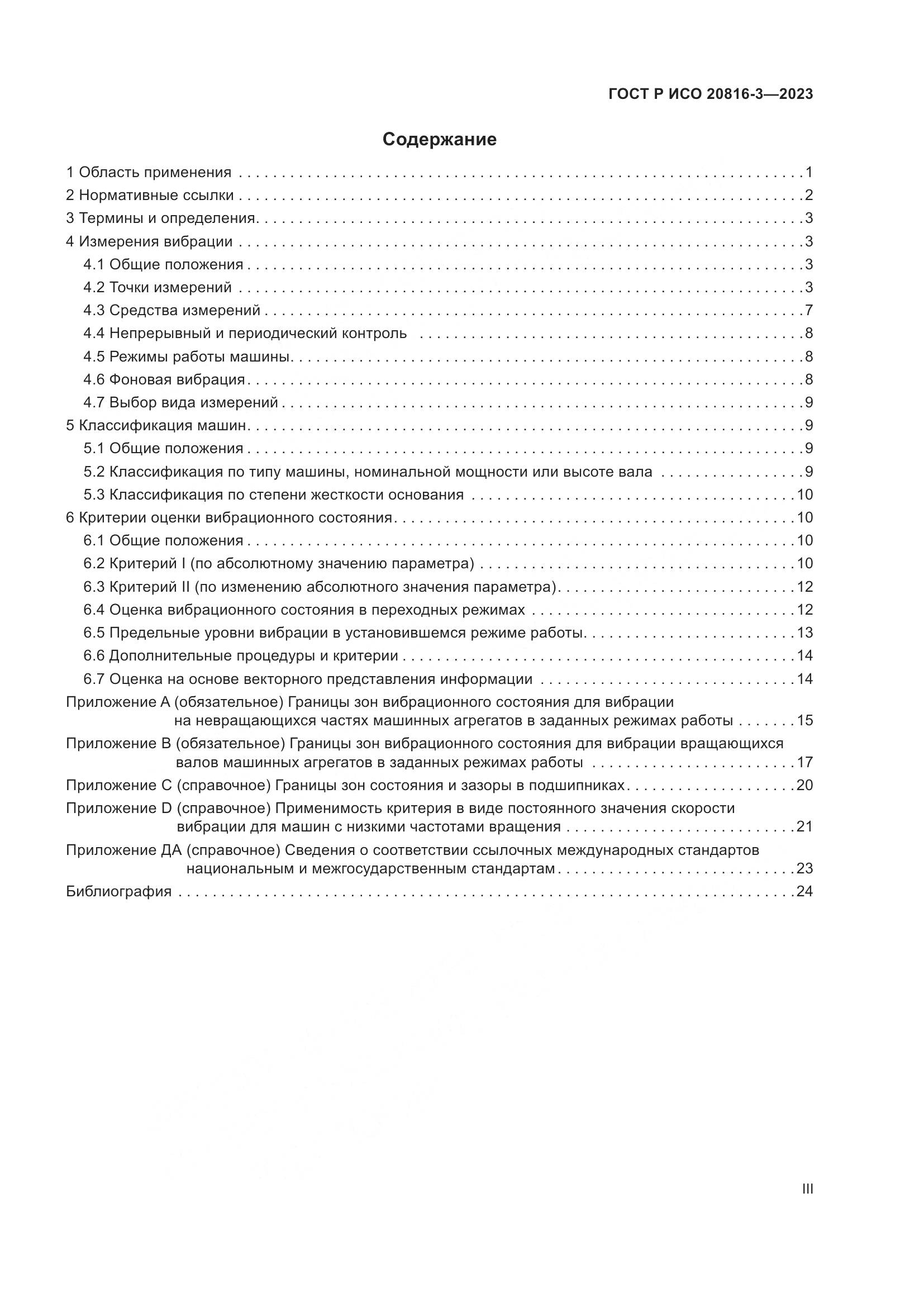 ГОСТ Р ИСО 20816-3-2023, страница 3