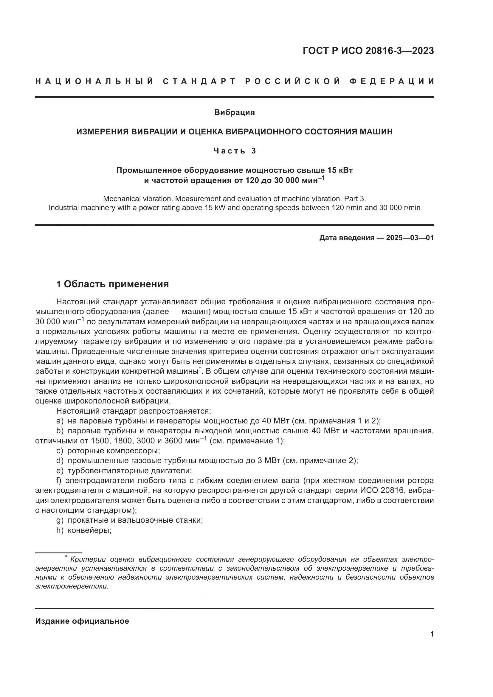 ГОСТ Р ИСО 20816-3-2023, страница 5