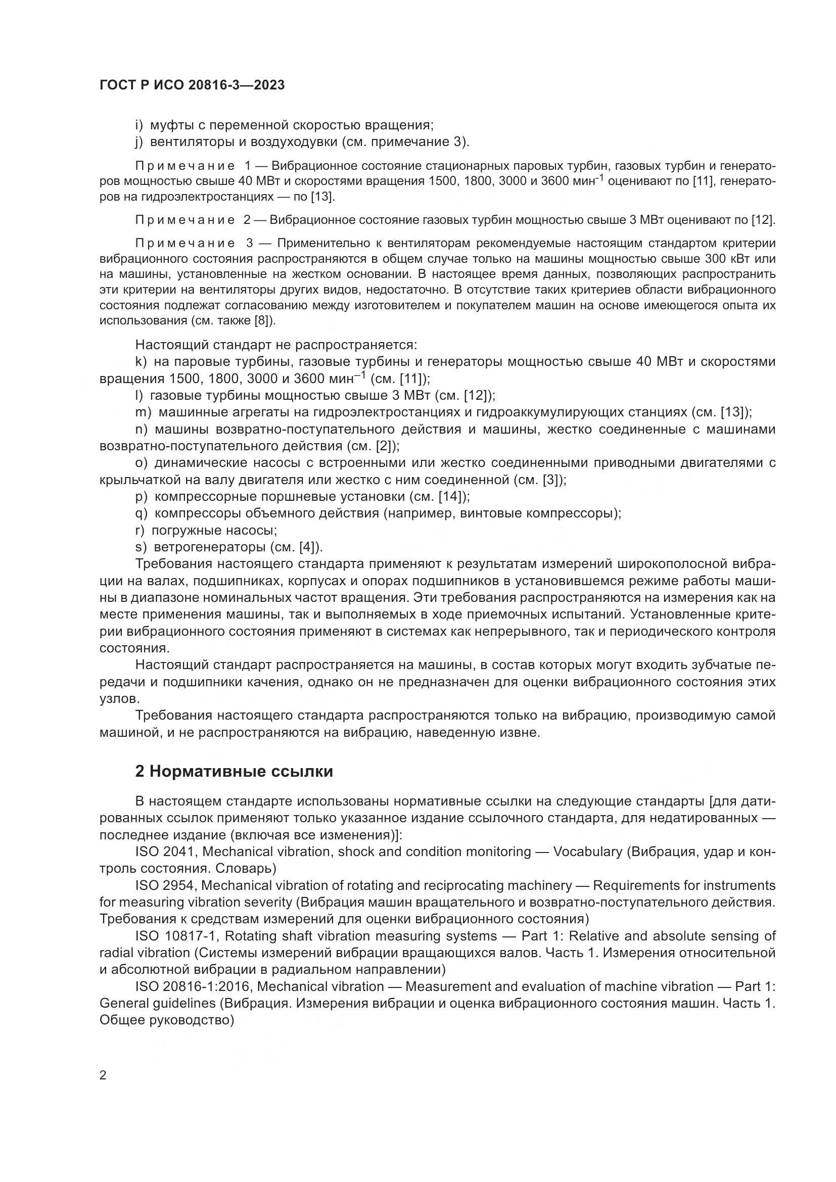 ГОСТ Р ИСО 20816-3-2023, страница 6