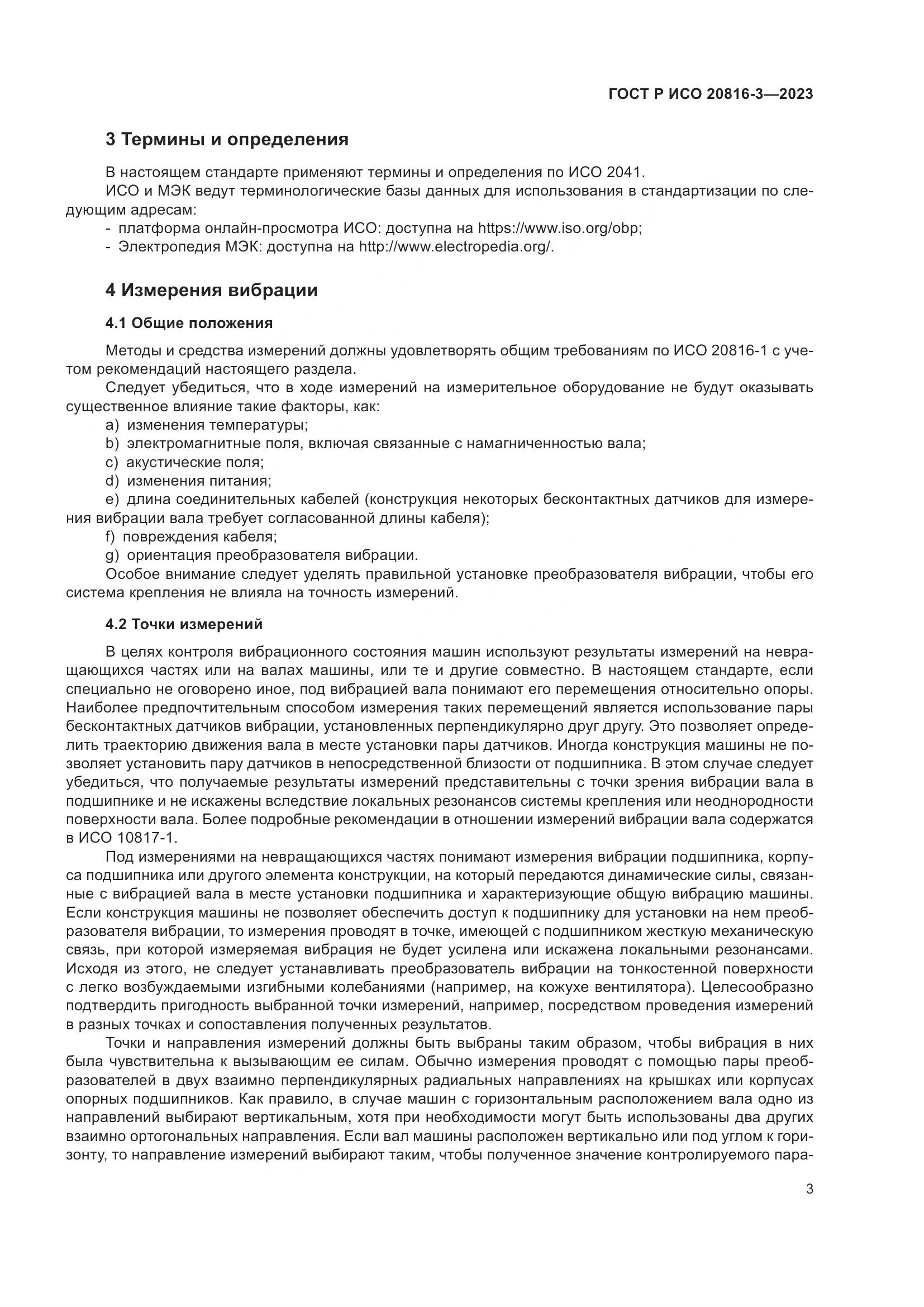 ГОСТ Р ИСО 20816-3-2023, страница 7