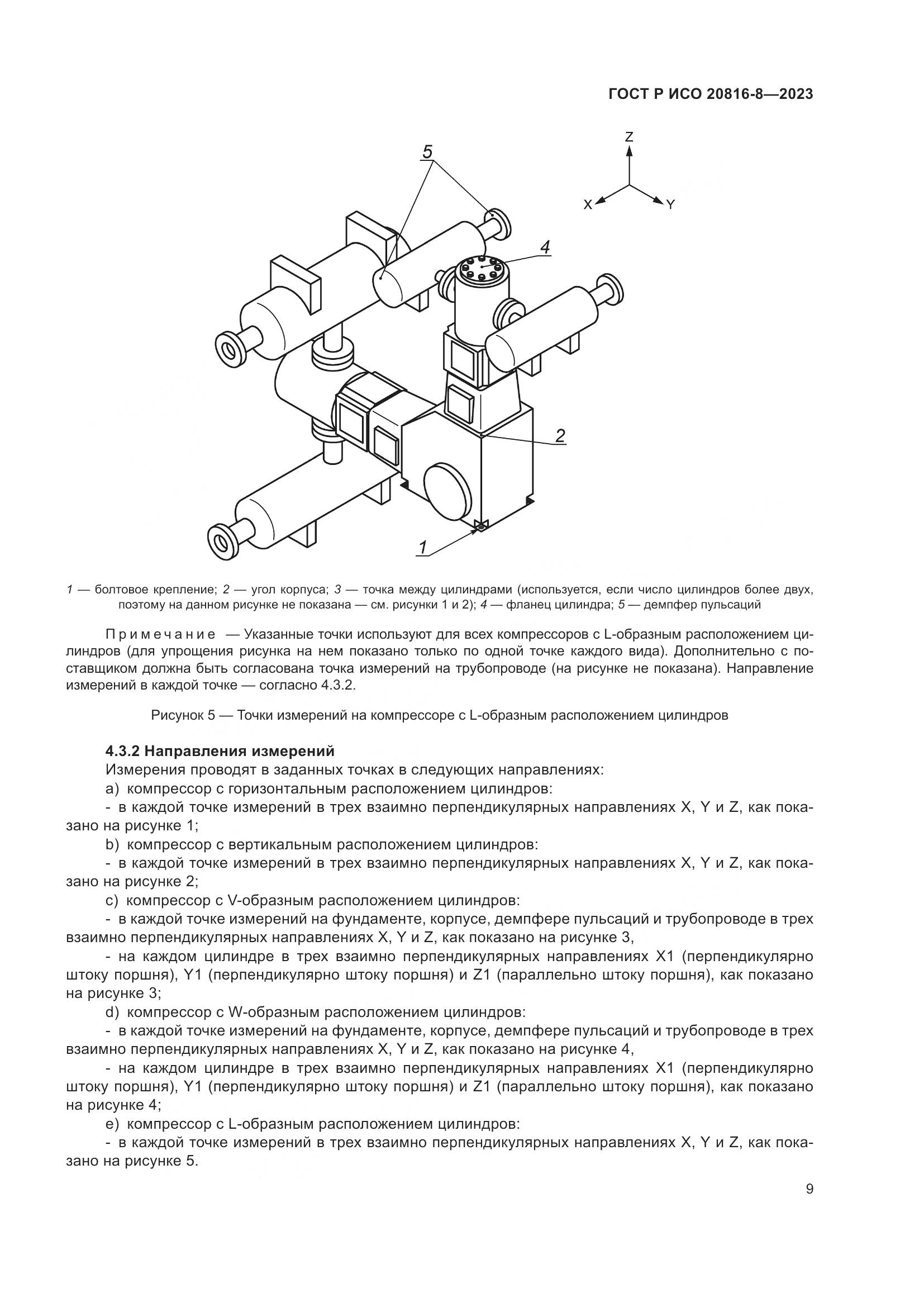ГОСТ Р ИСО 20816-8-2023, страница 13