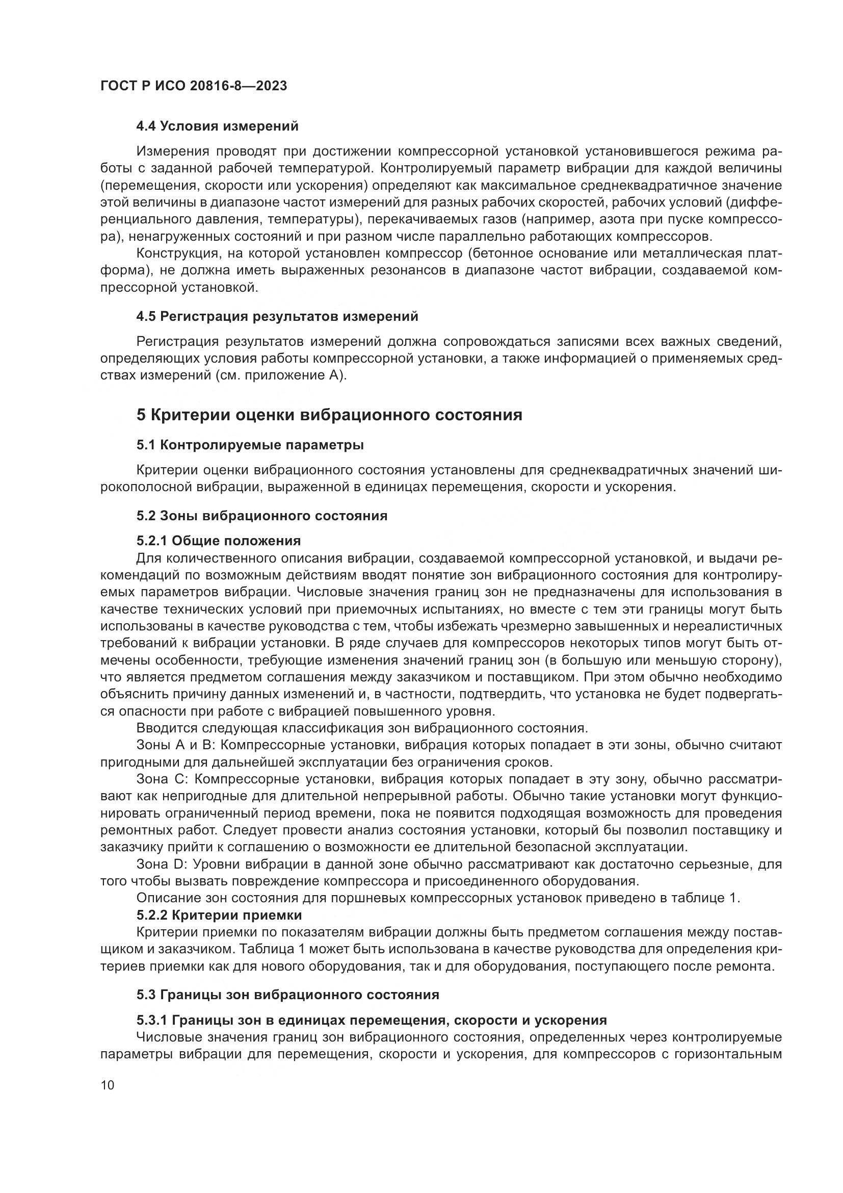 ГОСТ Р ИСО 20816-8-2023, страница 14