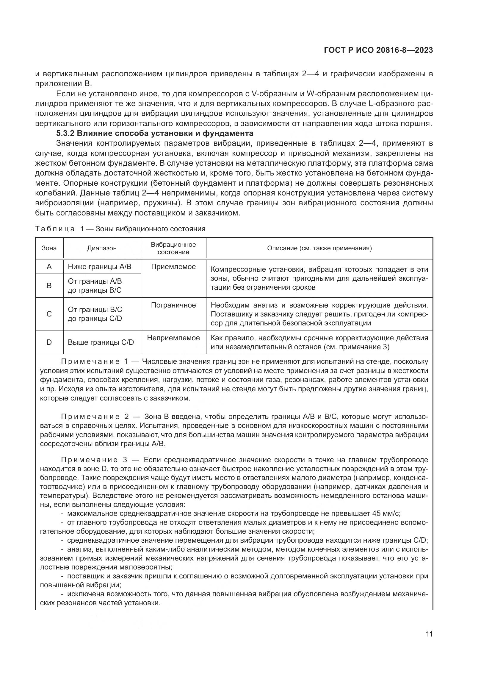 ГОСТ Р ИСО 20816-8-2023, страница 15