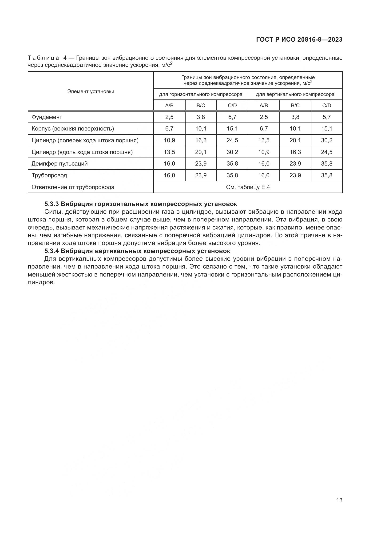 ГОСТ Р ИСО 20816-8-2023, страница 17