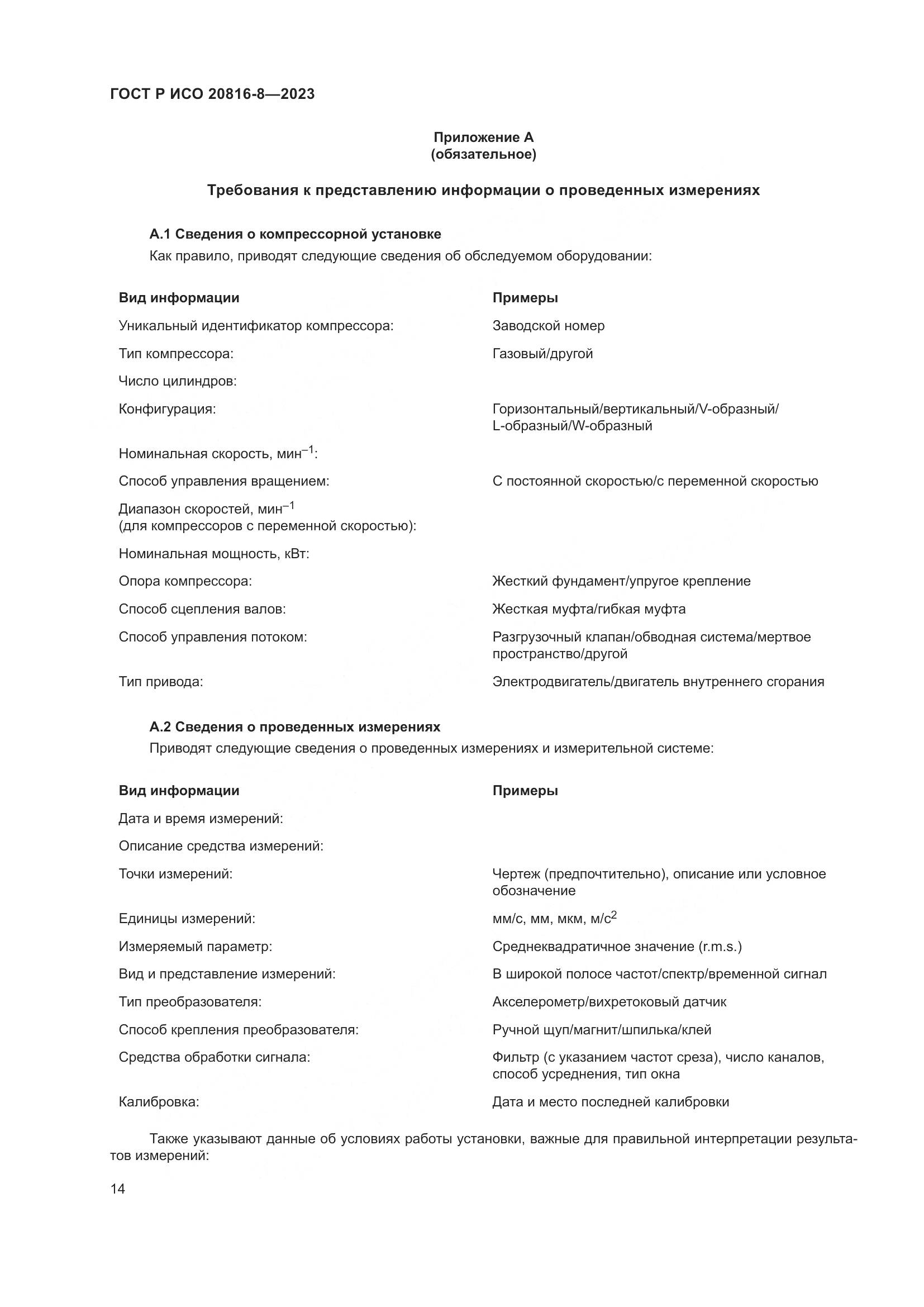 ГОСТ Р ИСО 20816-8-2023, страница 18