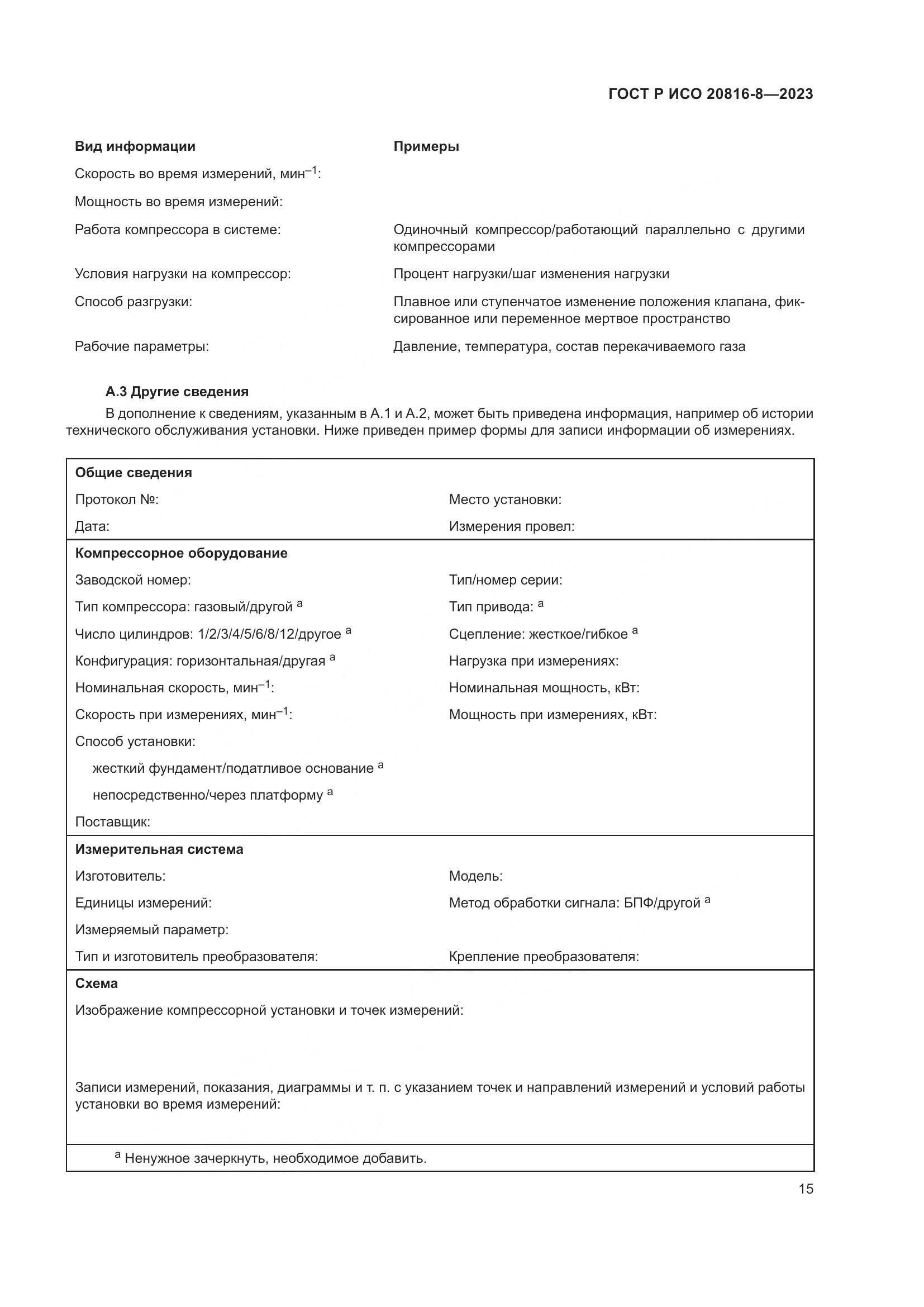 ГОСТ Р ИСО 20816-8-2023, страница 19